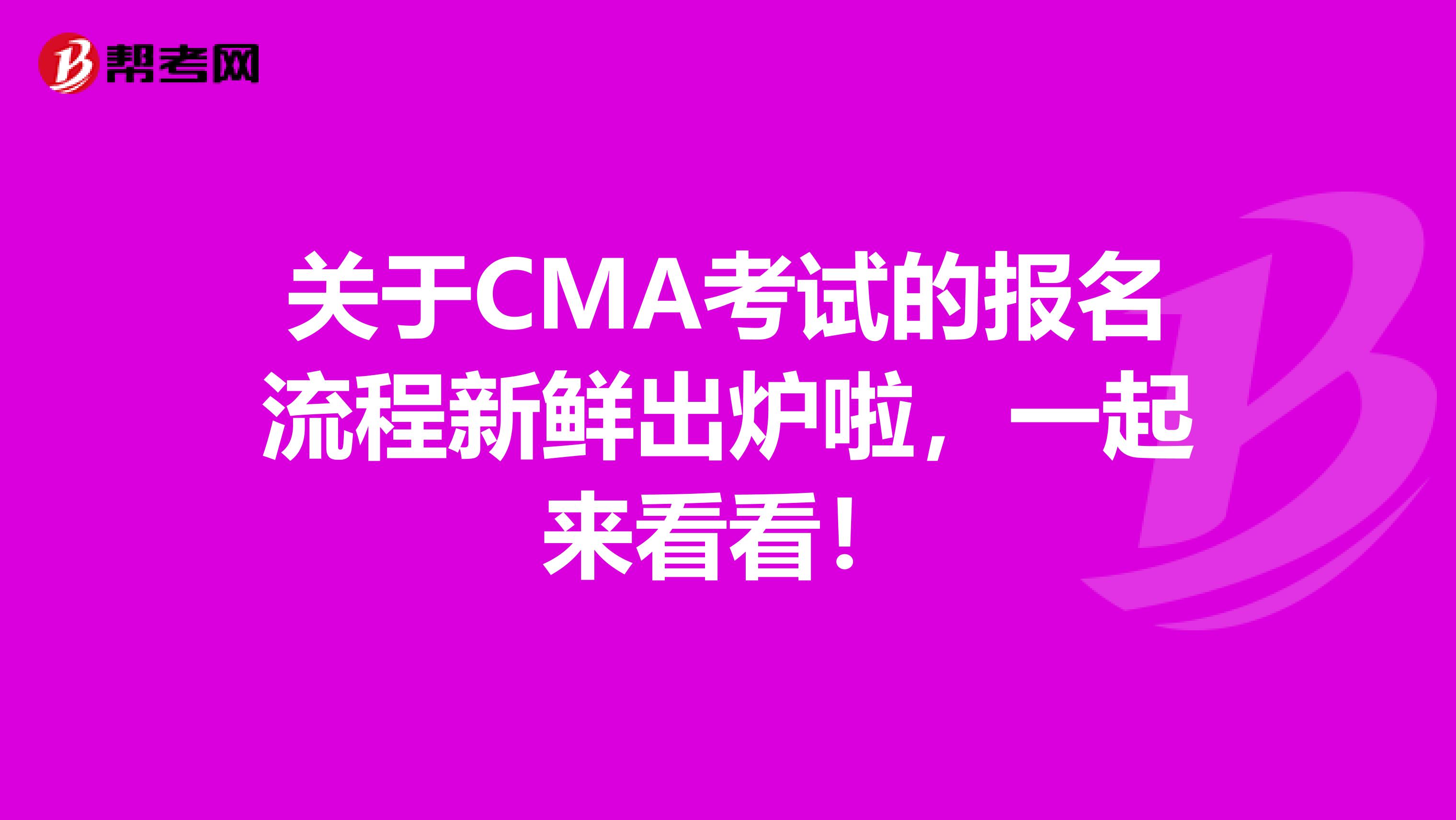 关于CMA考试的报名流程新鲜出炉啦，一起来看看！