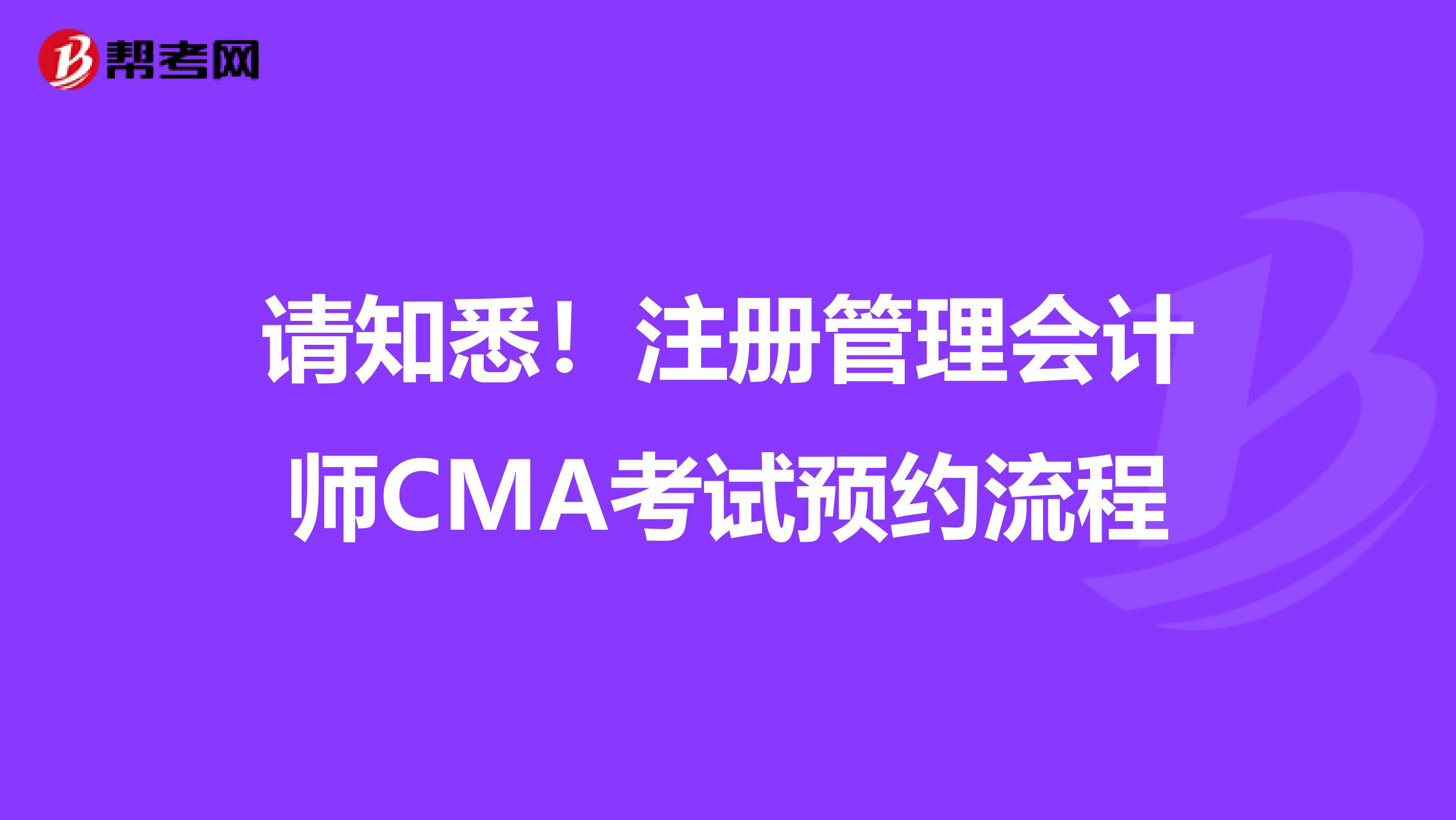 請(qǐng)知悉！注冊(cè)管理會(huì)計(jì)師CMA考試預(yù)約流程