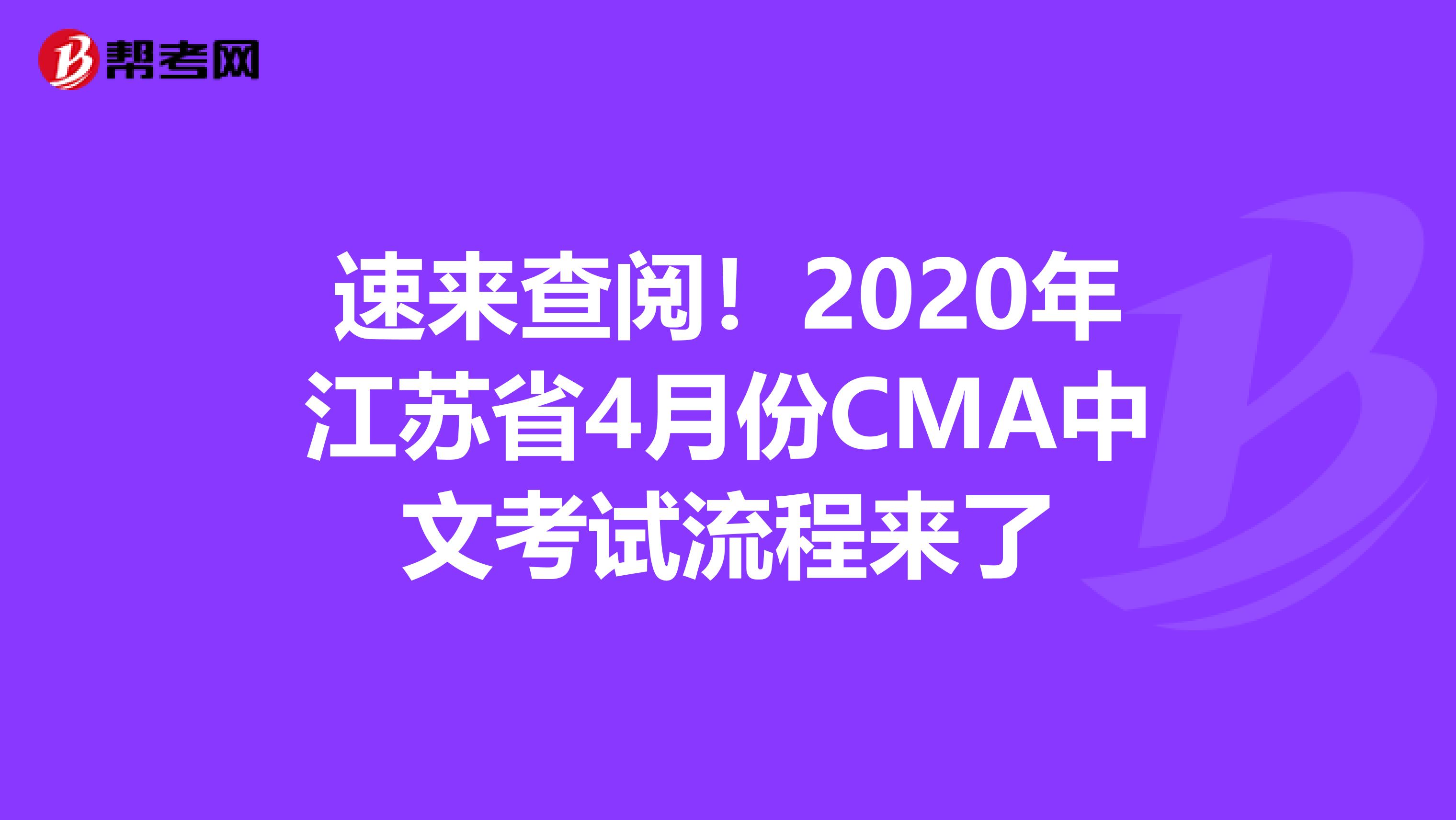 速来查阅！2020年江苏省4月份CMA中文考试流程来了