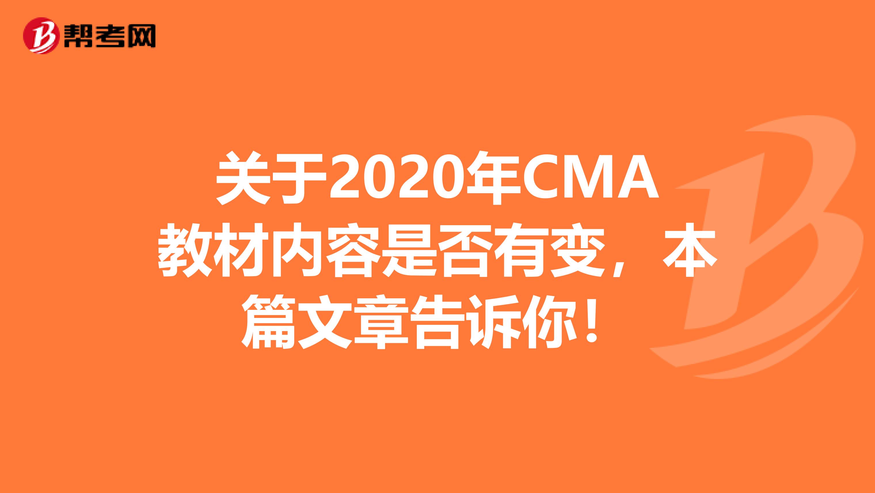 关于2020年CMA教材内容是否有变，本篇文章告诉你！