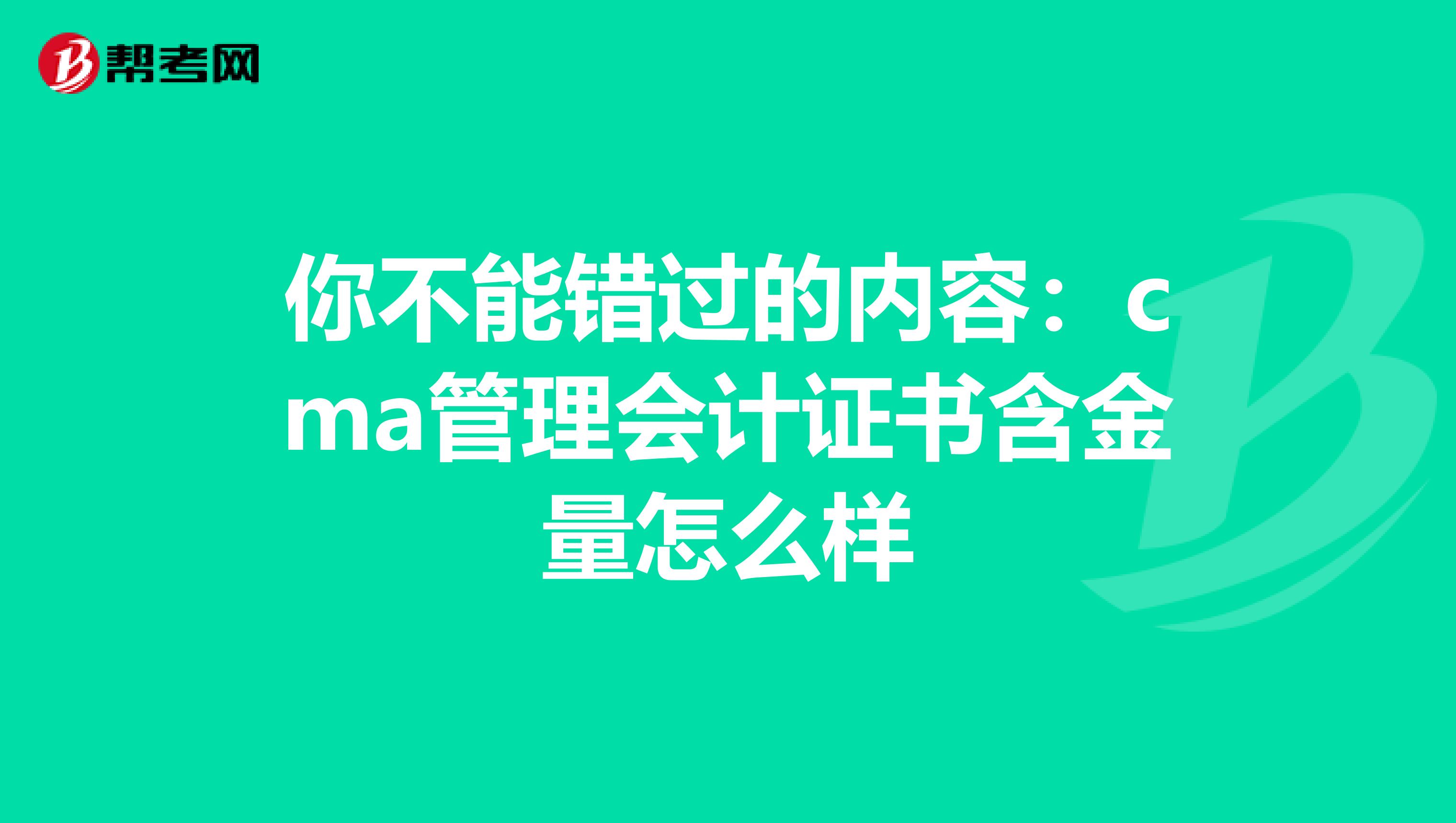 你不能錯過的內容：cma管理會計證書含金量怎么樣