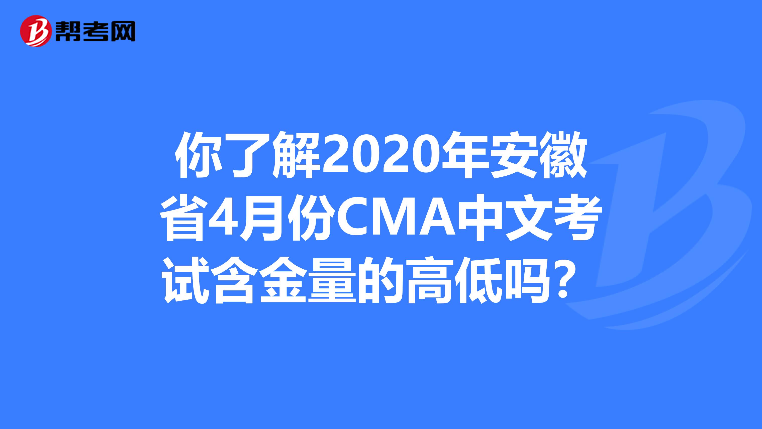 你了解2020年安徽省4月份CMA中文考试含金量的高低吗？