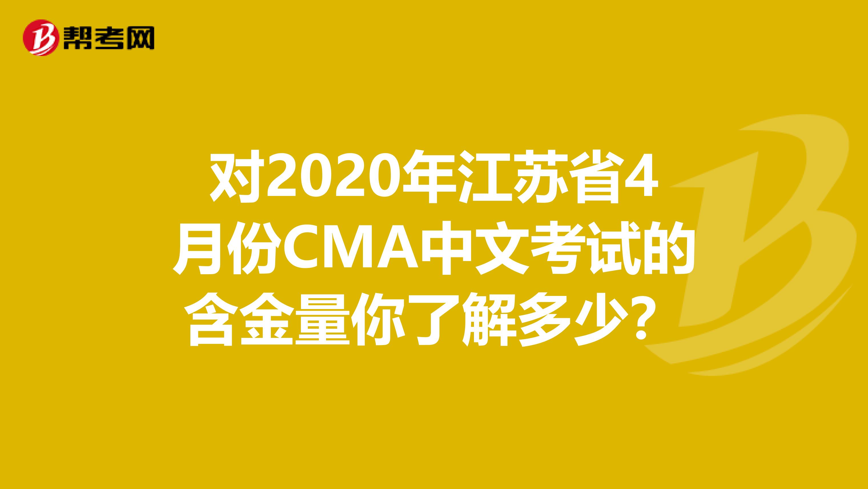 对2020年江苏省4月份CMA中文考试的含金量你了解多少？