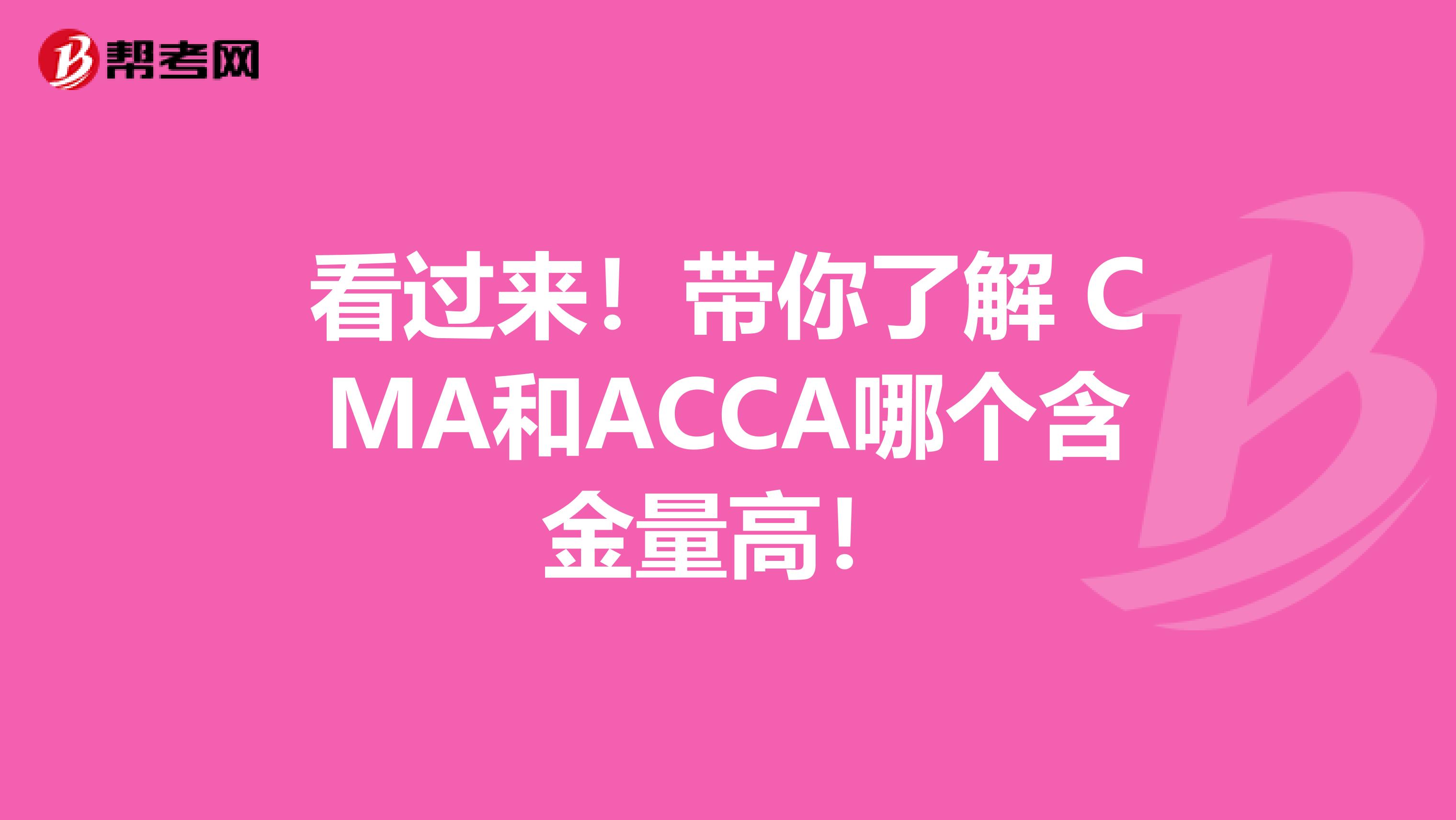 看過來！帶你了解 CMA和ACCA哪個含金量高！