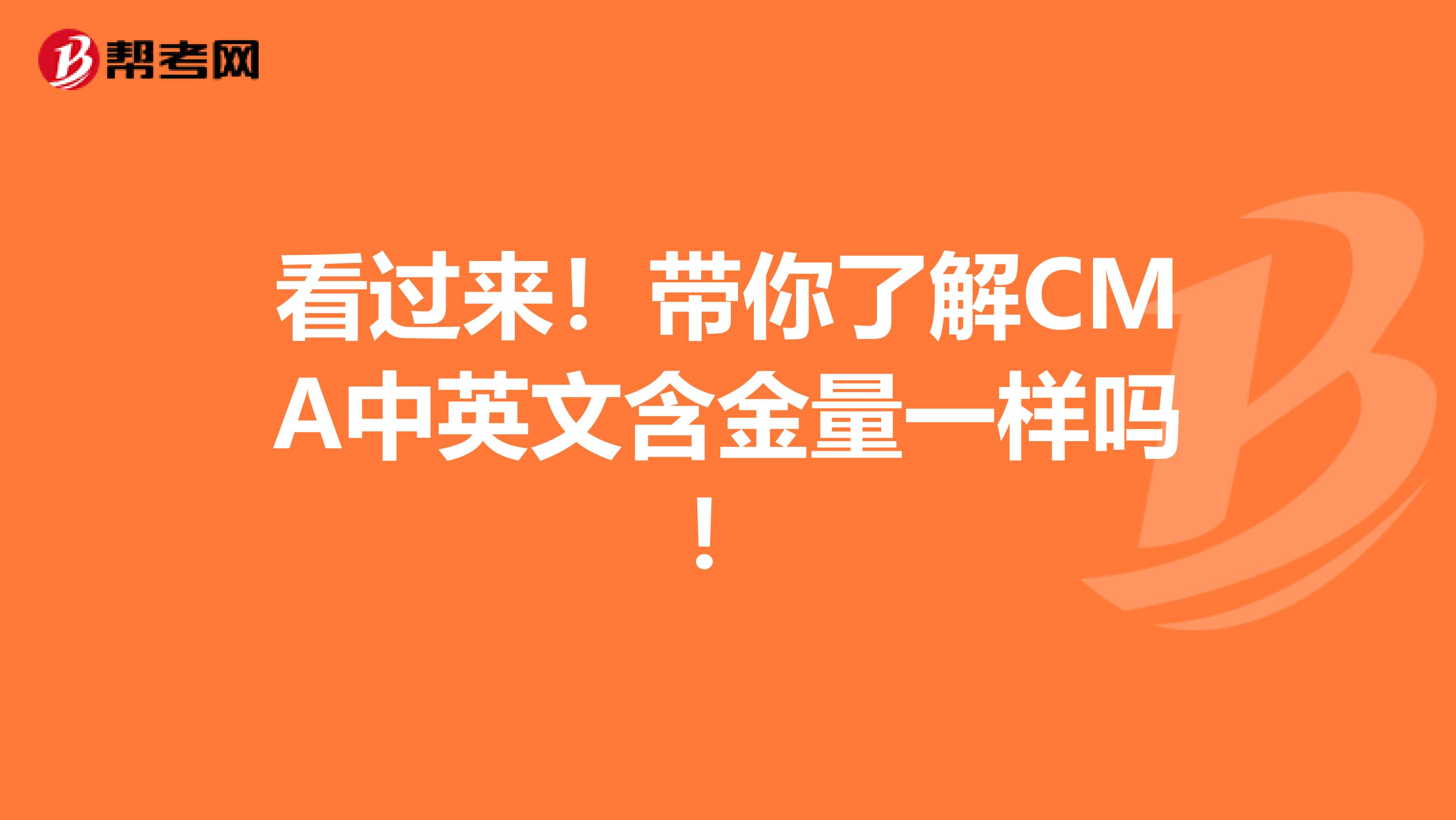 看過來！帶你了解CMA中英文含金量一樣嗎！
