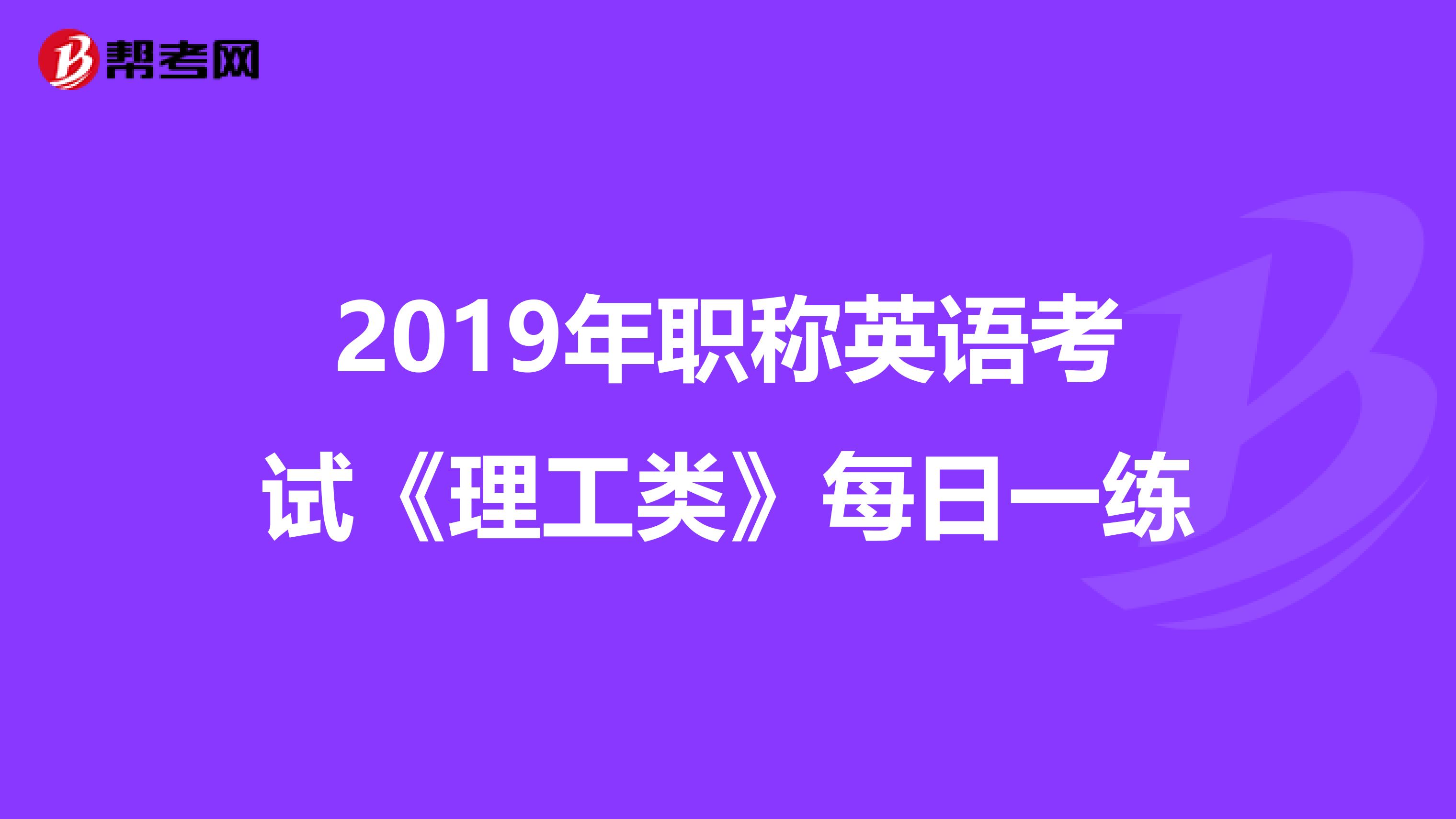 2019年职称英语考试《理工类》每日一练