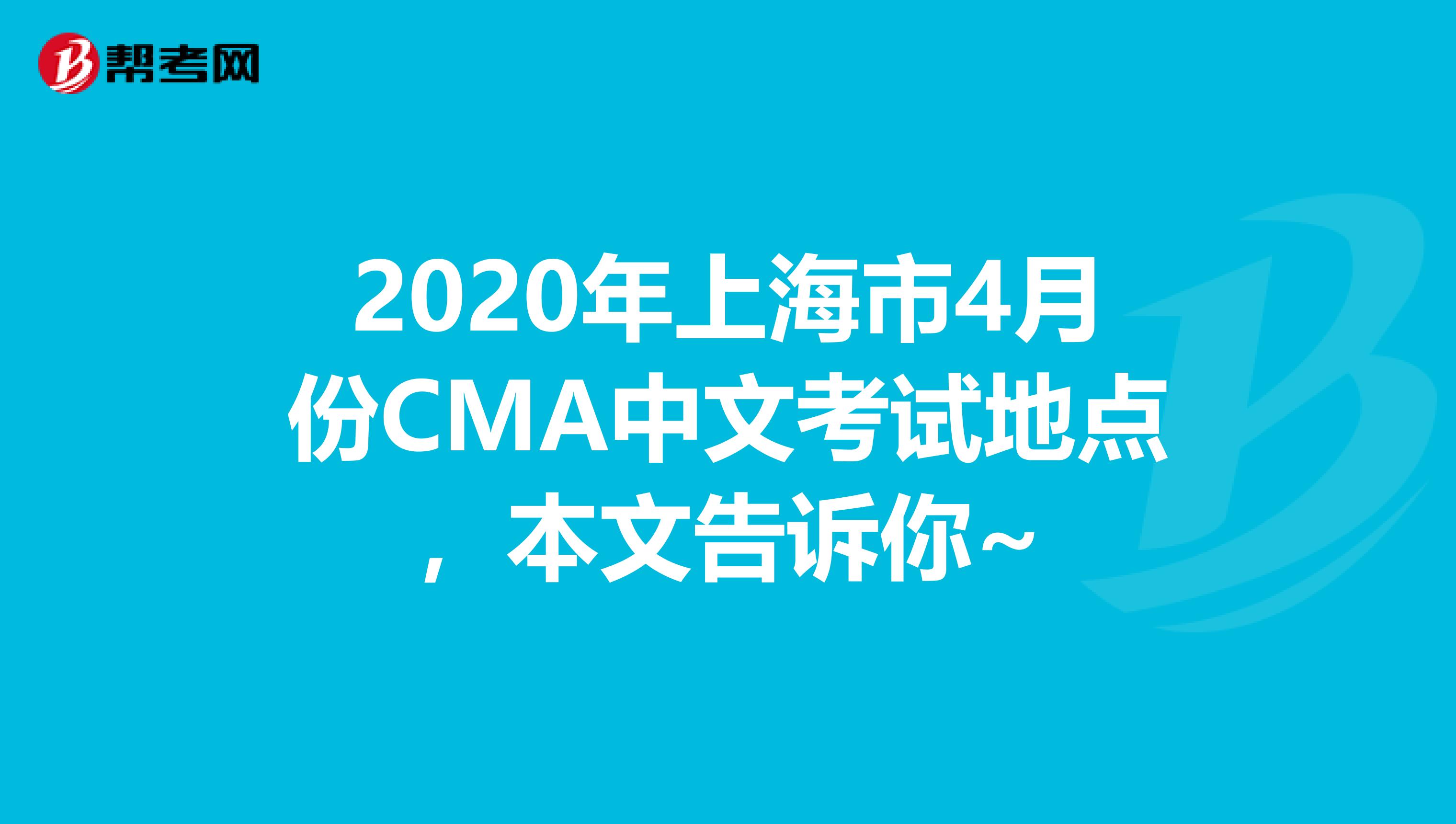 2020年上海市4月份CMA中文考试地点，本文告诉你~