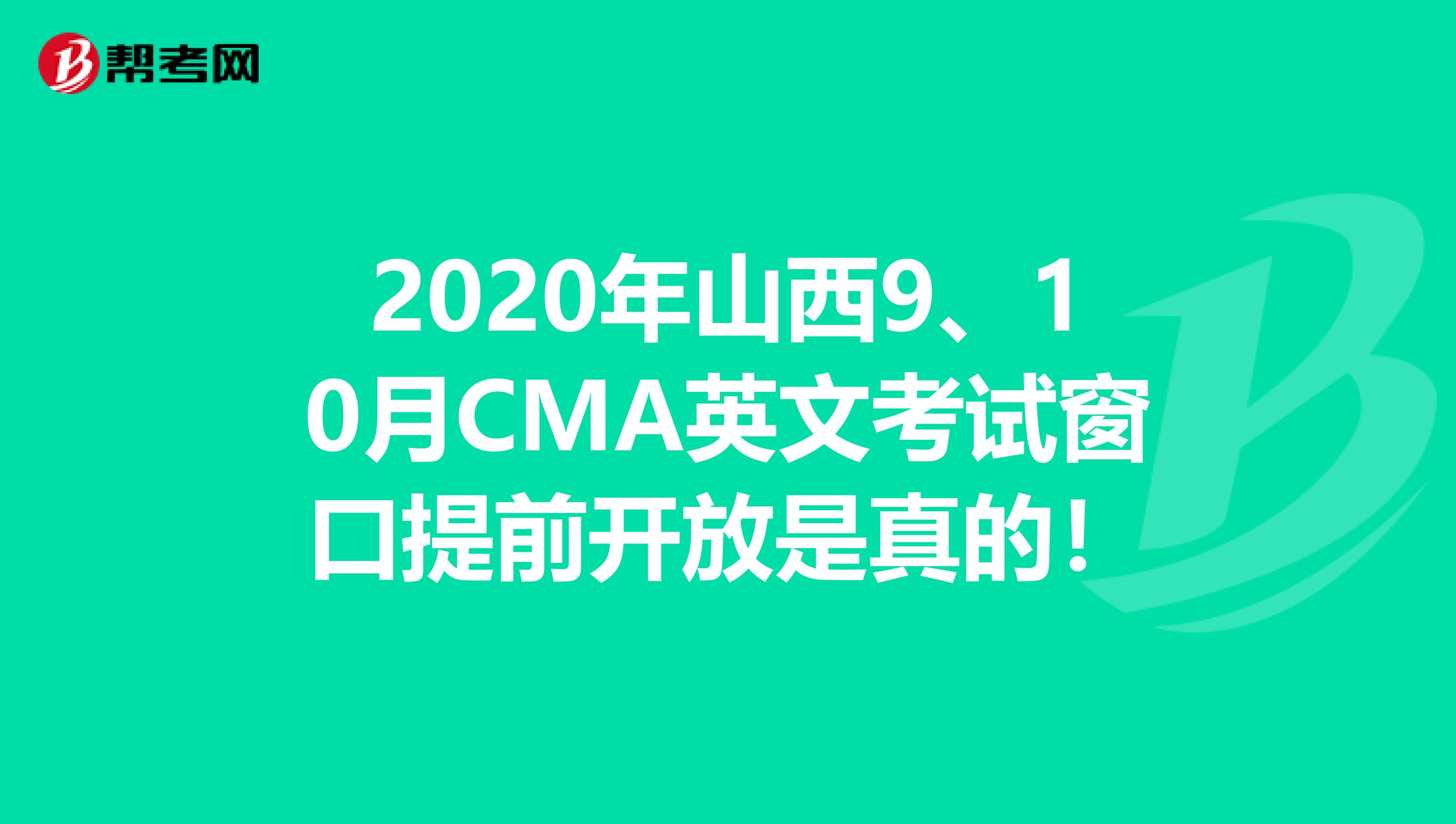 2020年山西9、10月CMA英文考試窗口提前開放是真的！