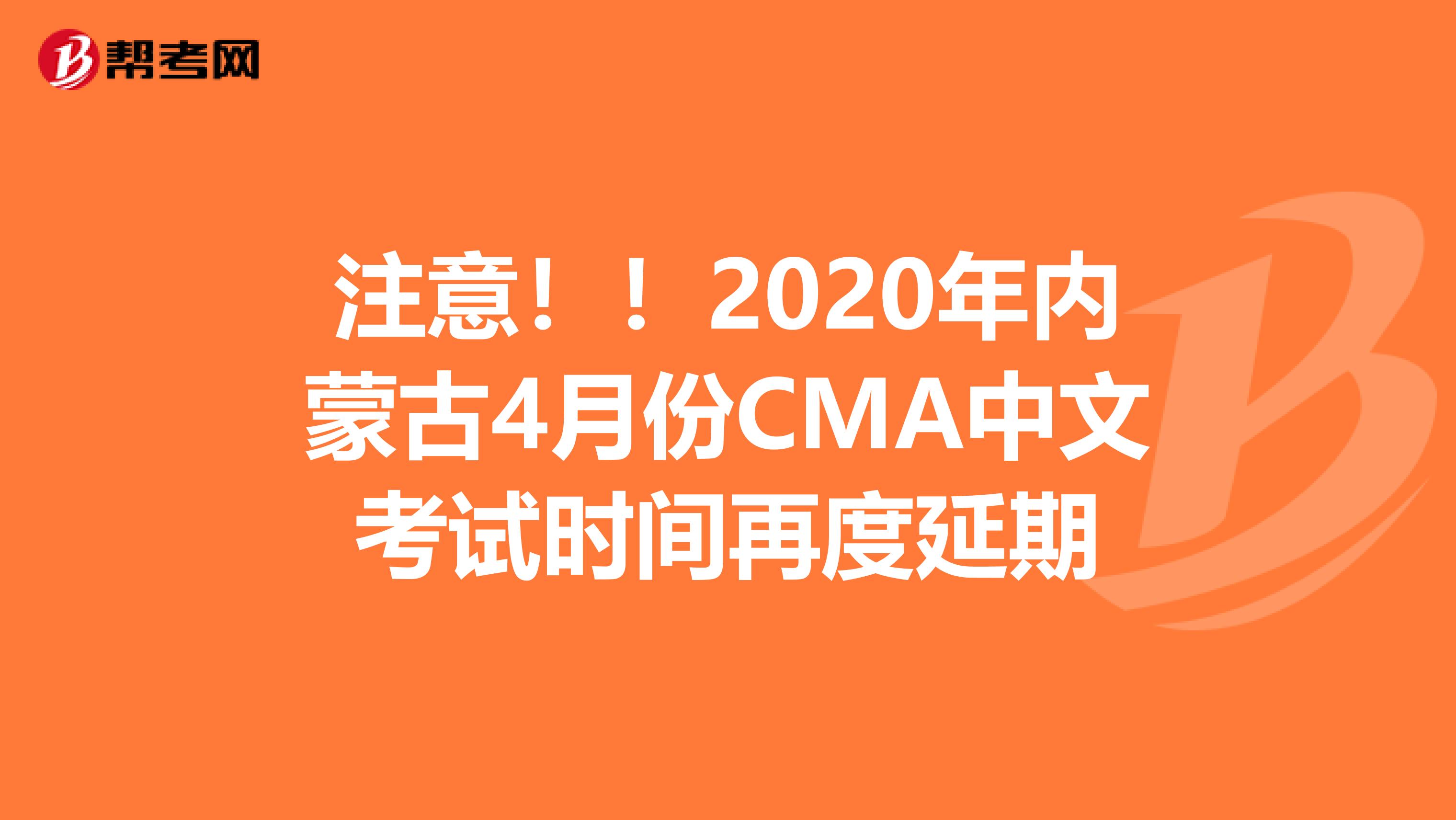 注意！！2020年内蒙古4月份CMA中文考试时间再度延期