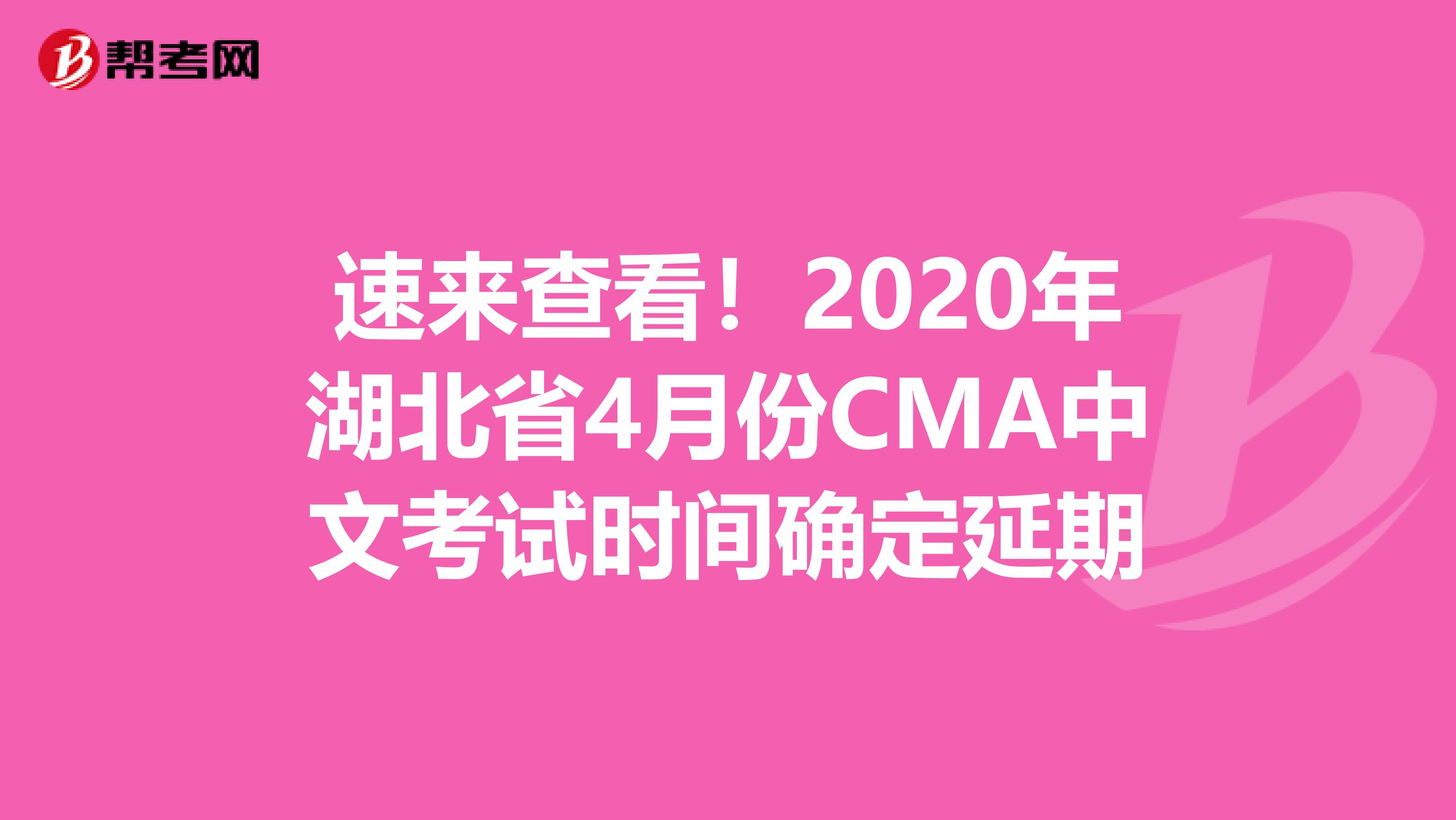 速来查看！2020年湖北省4月份CMA中文考试时间确定延期