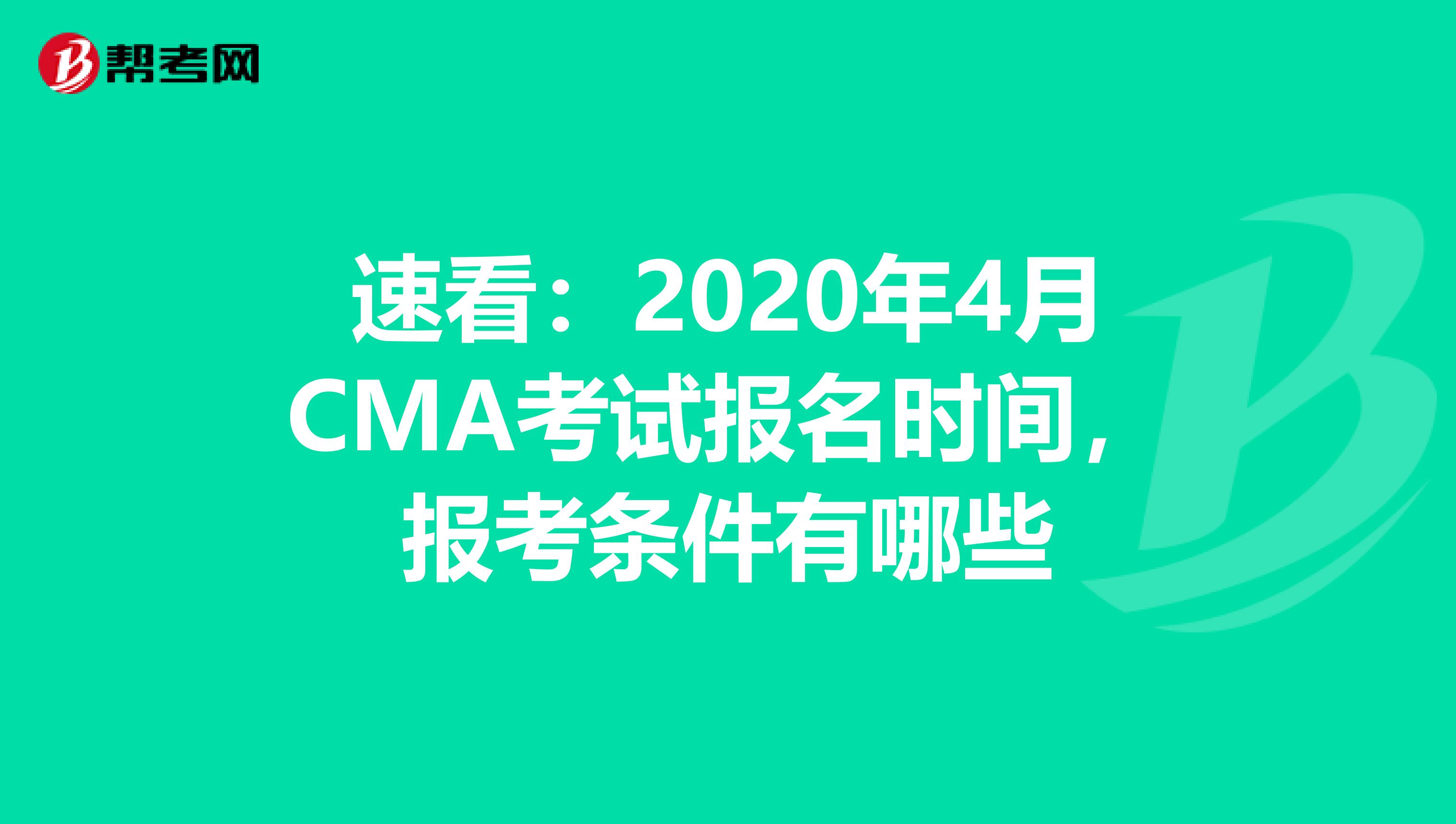 速看：2020年4月CMA考试报名时间，报考条件有哪些