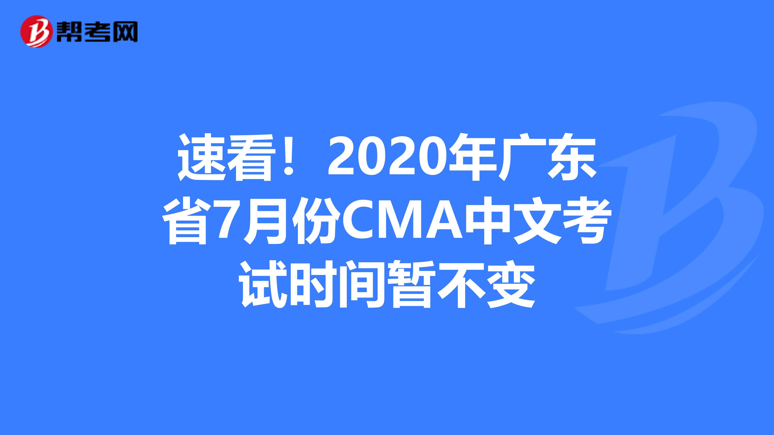速看！2020年广东省7月份CMA中文考试时间暂不变