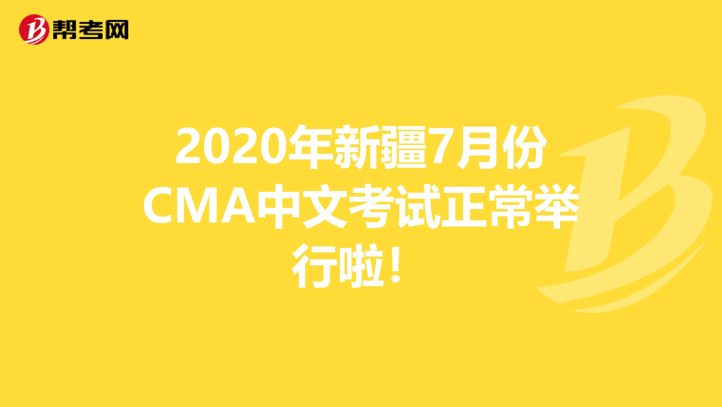 2020年新疆7月份CMA中文考试正常举行啦！