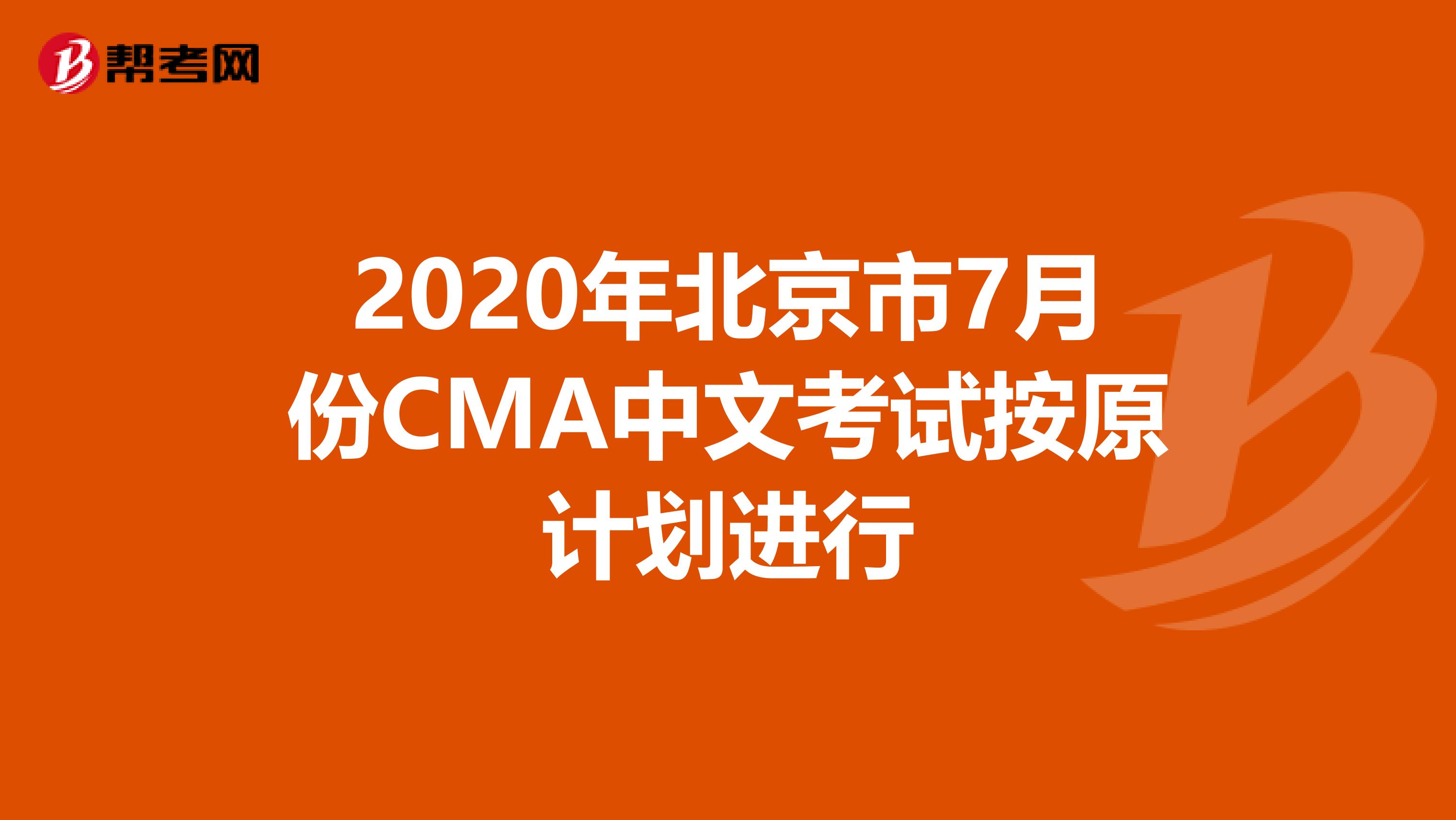 2020年北京市7月份CMA中文考試按原計劃進行