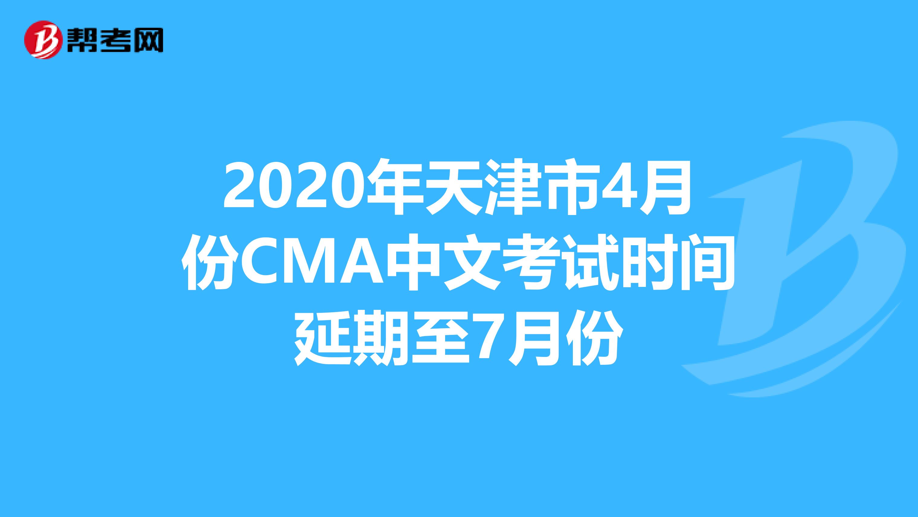 2020年天津市4月份CMA中文考试时间延期至7月份