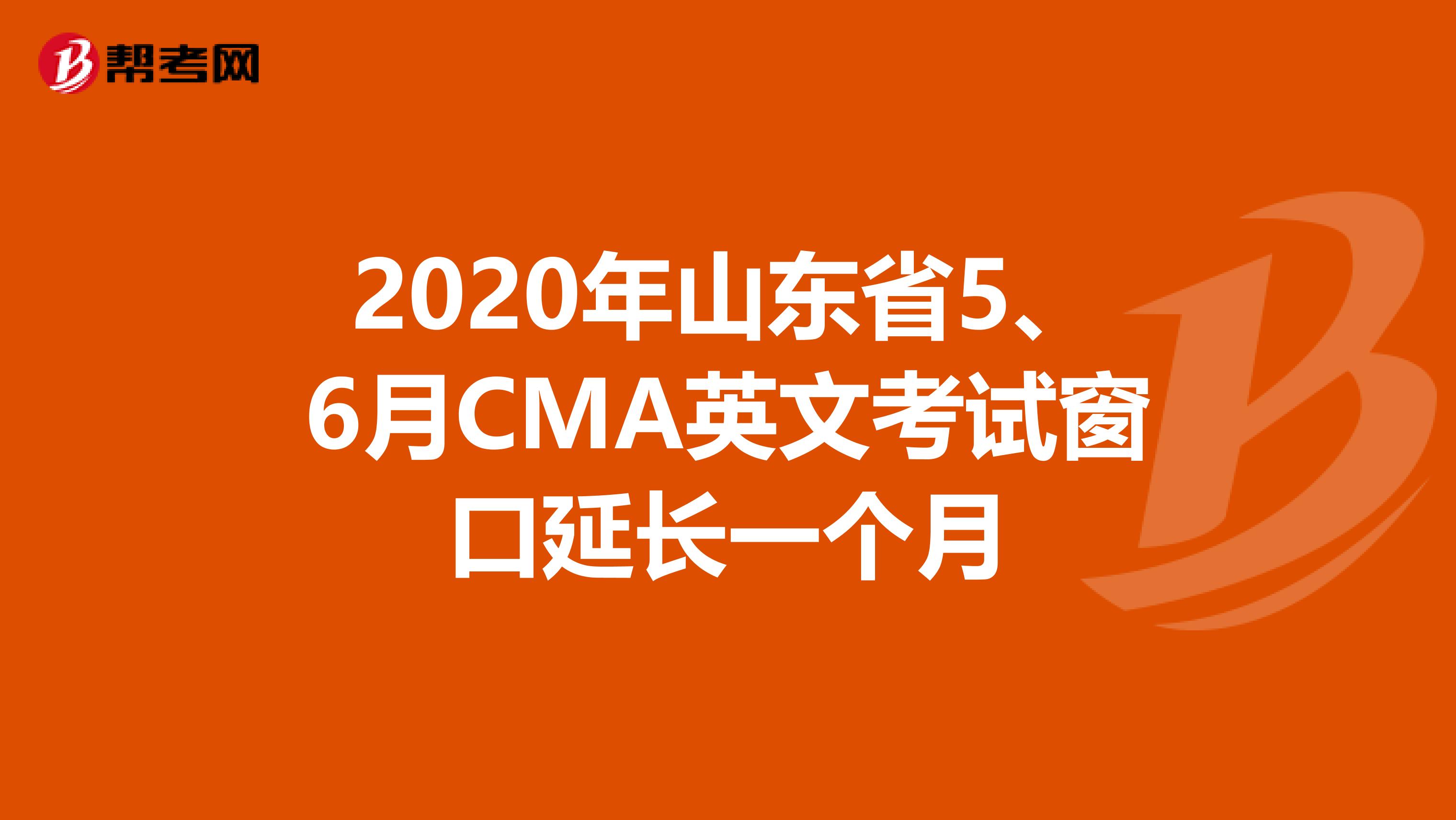 2020年山東省5、6月CMA英文考試窗口延長一個月