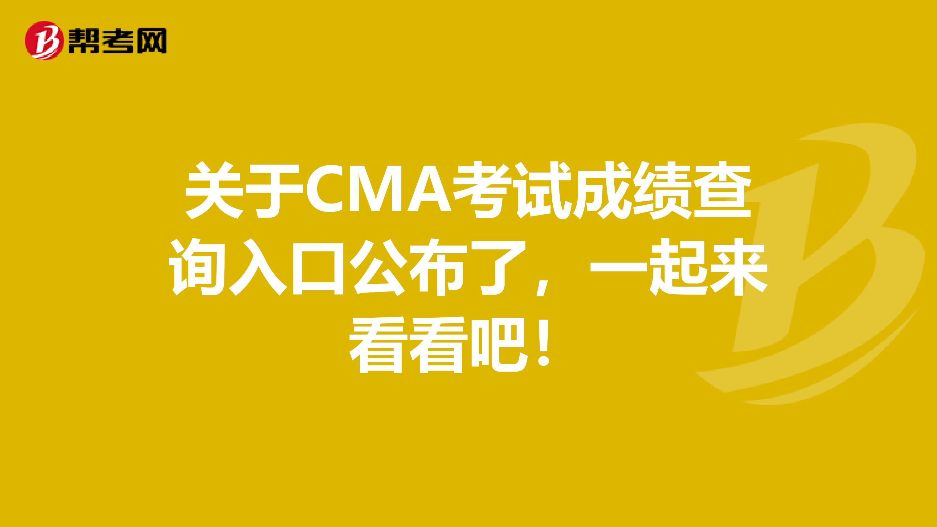 关于CMA考试成绩查询入口公布了，一起来看看吧！