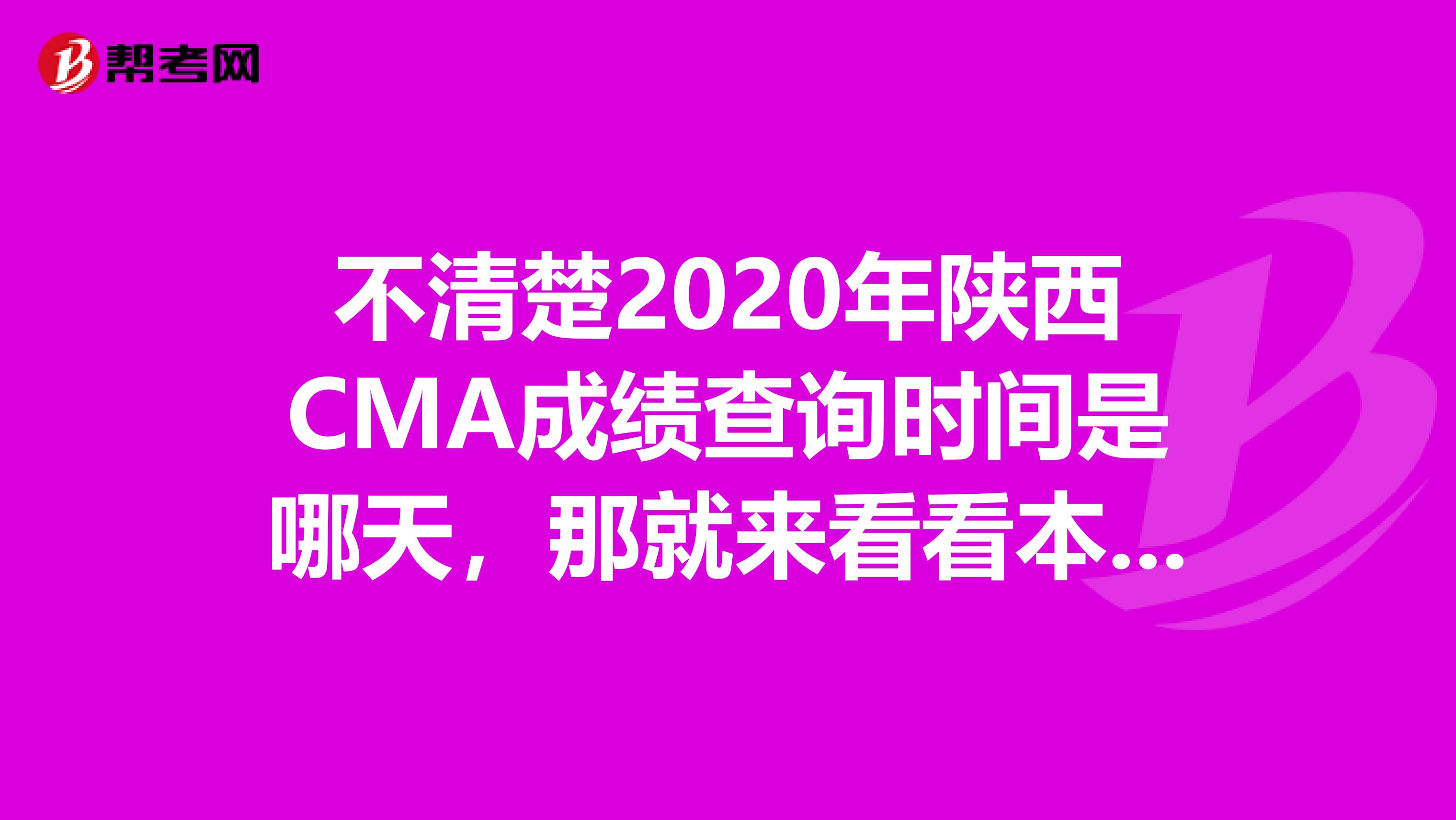 不清楚2020年陜西CMA成績(jī)查詢時(shí)間是哪天，那就來(lái)看看本篇文章吧！