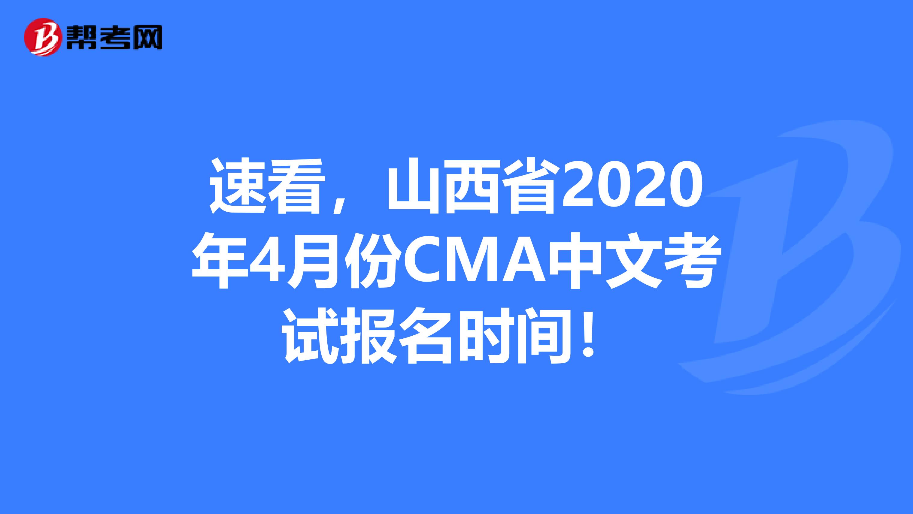 速看，山西省2020年4月份CMA中文考试报名时间！