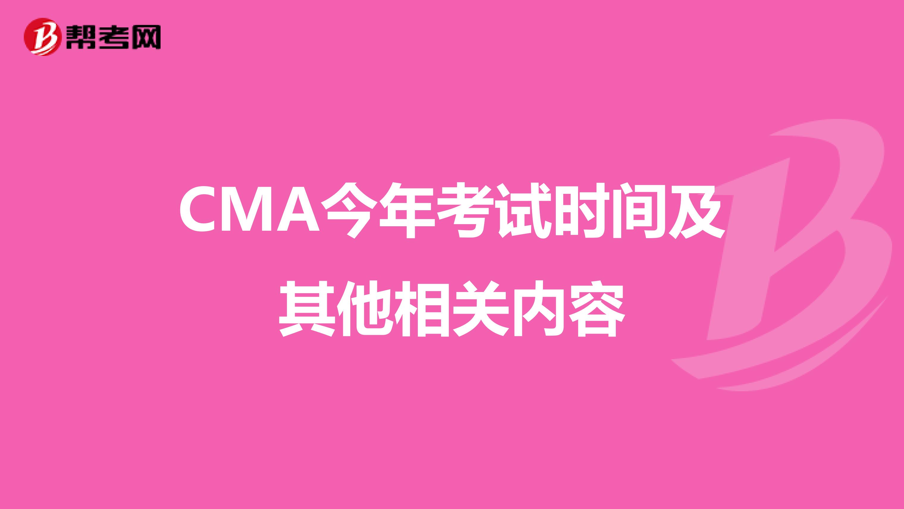 CMA今年考试时间及其他相关内容