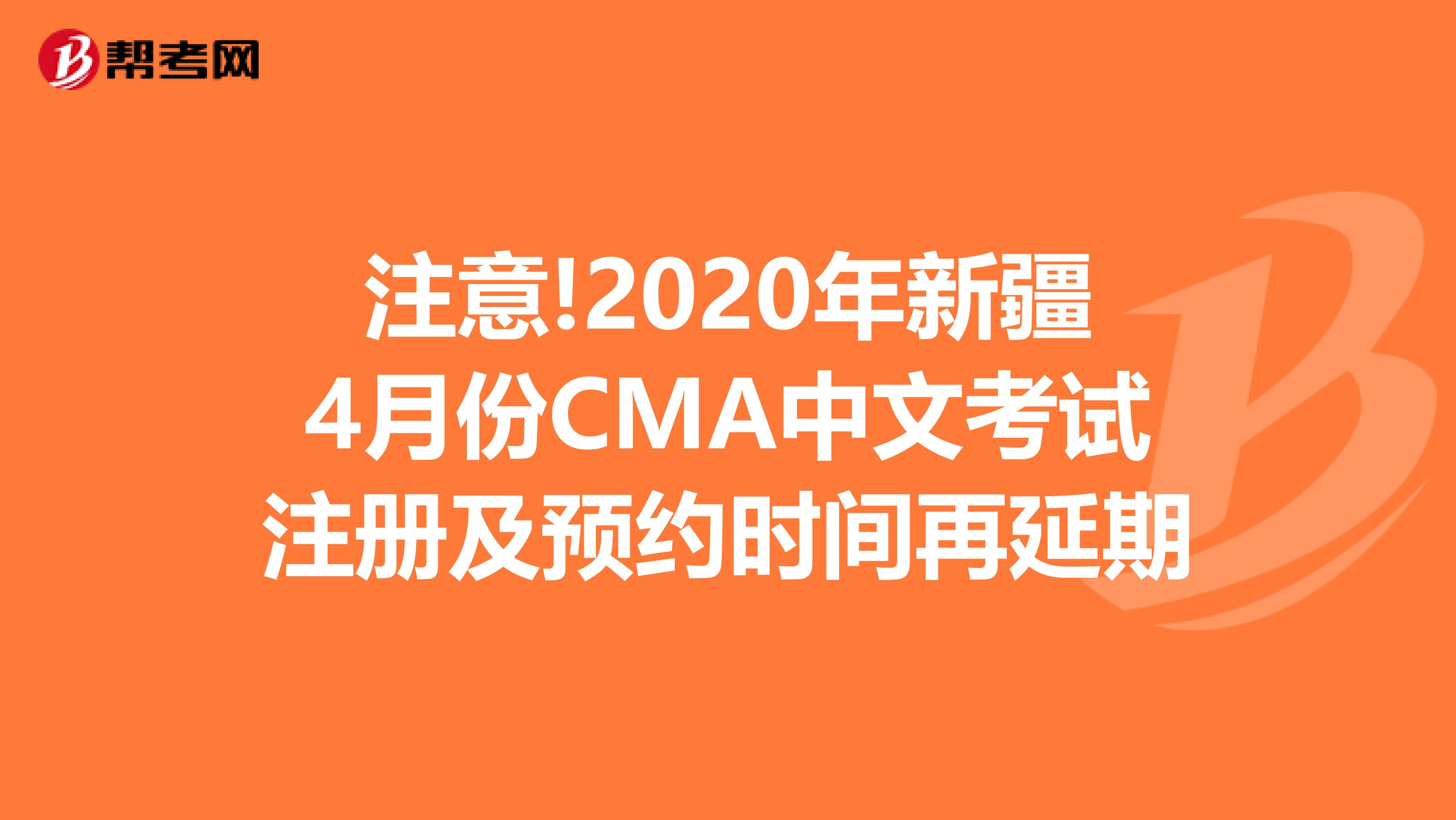 注意!2020年新疆4月份CMA中文考试注册及预约时间再延期