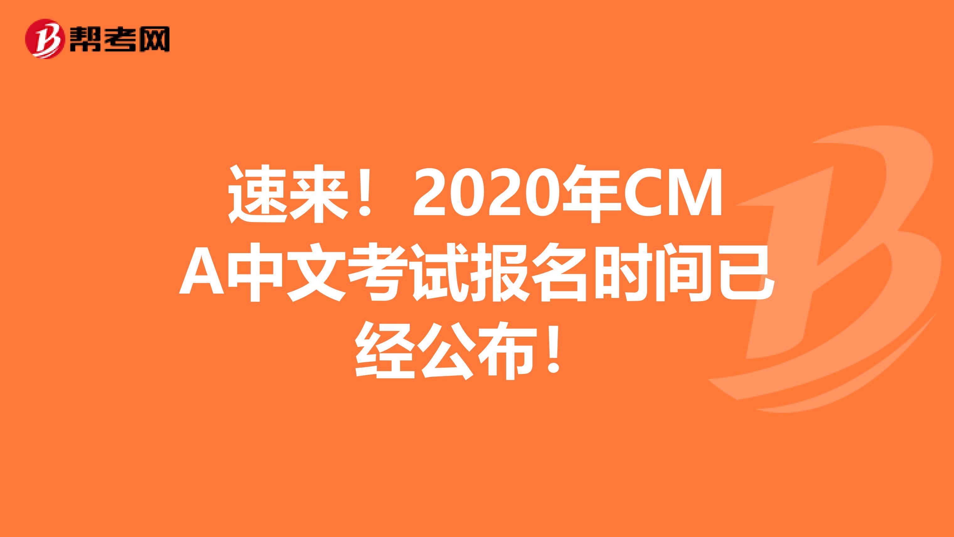 速來！2020年CMA中文考試報名時間已經公布！