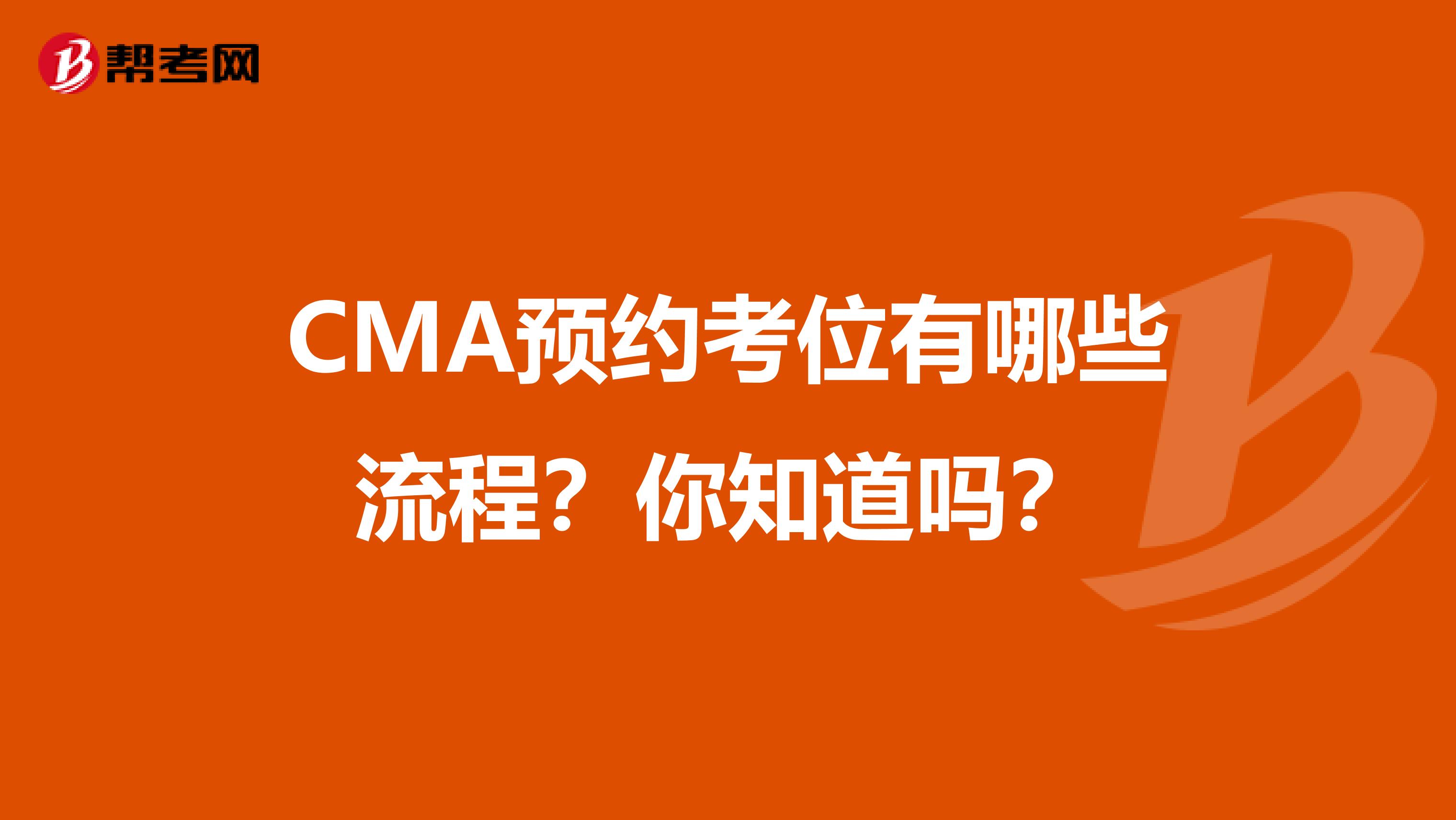 CMA预约考位有哪些流程？你知道吗？