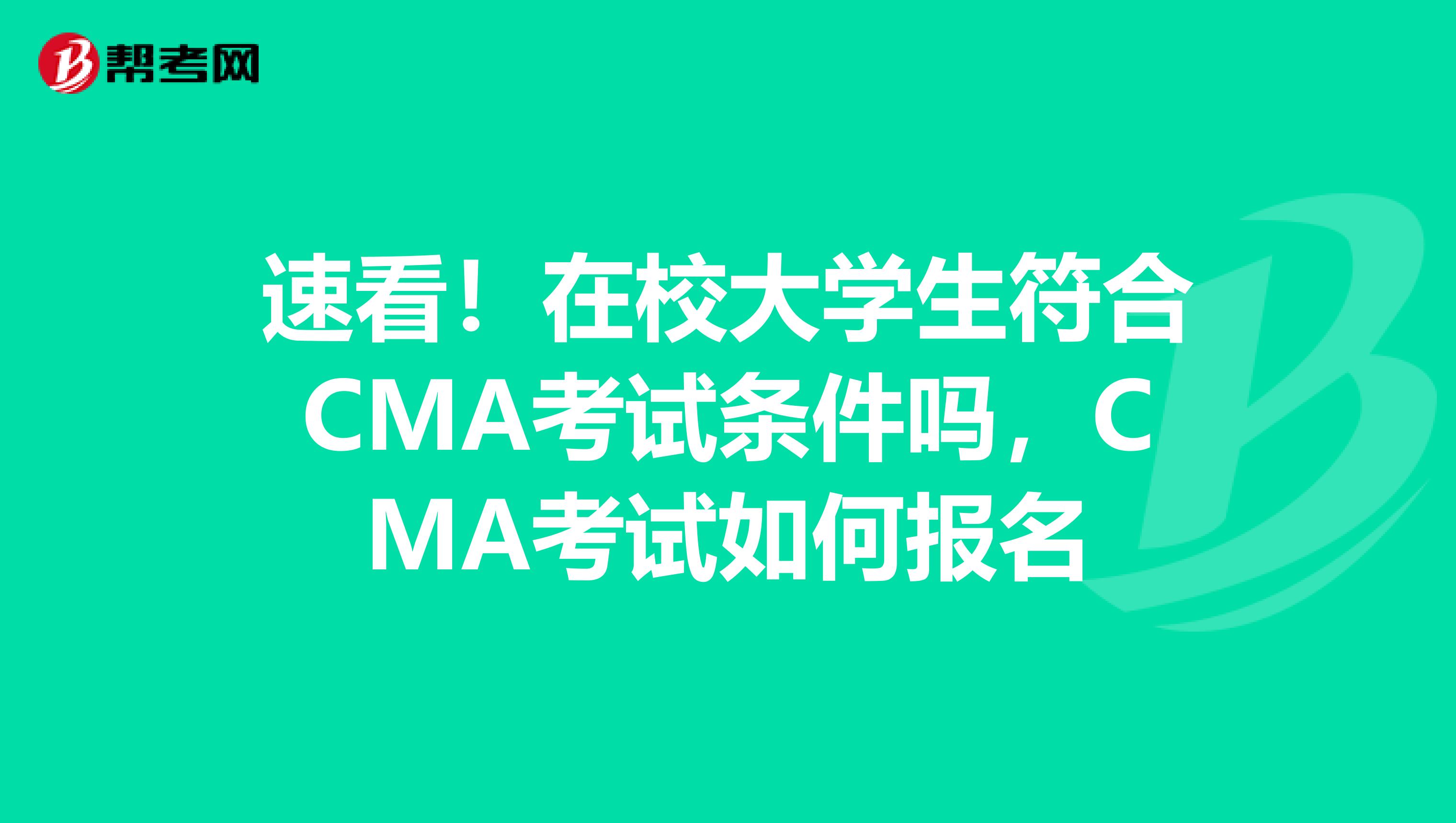 速看！在校大学生符合CMA考试条件吗，CMA考试如何报名