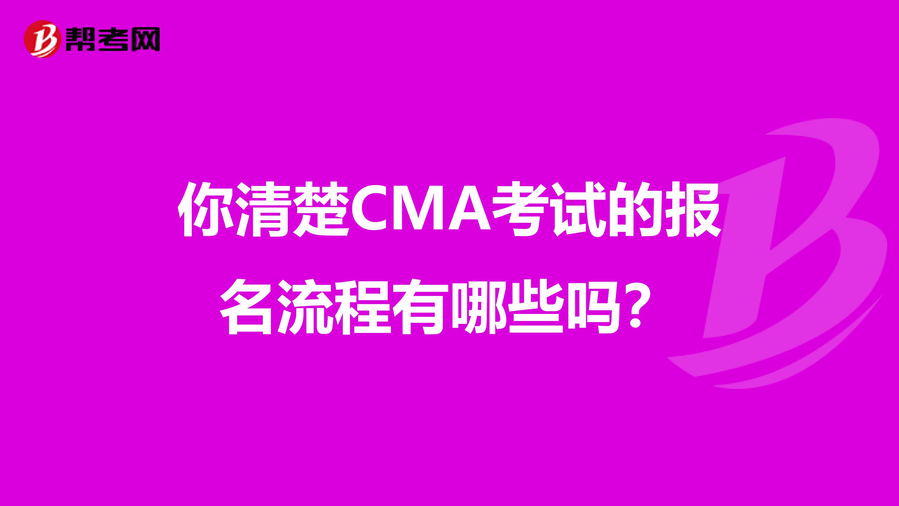 你清楚CMA考试的报名流程有哪些吗？
