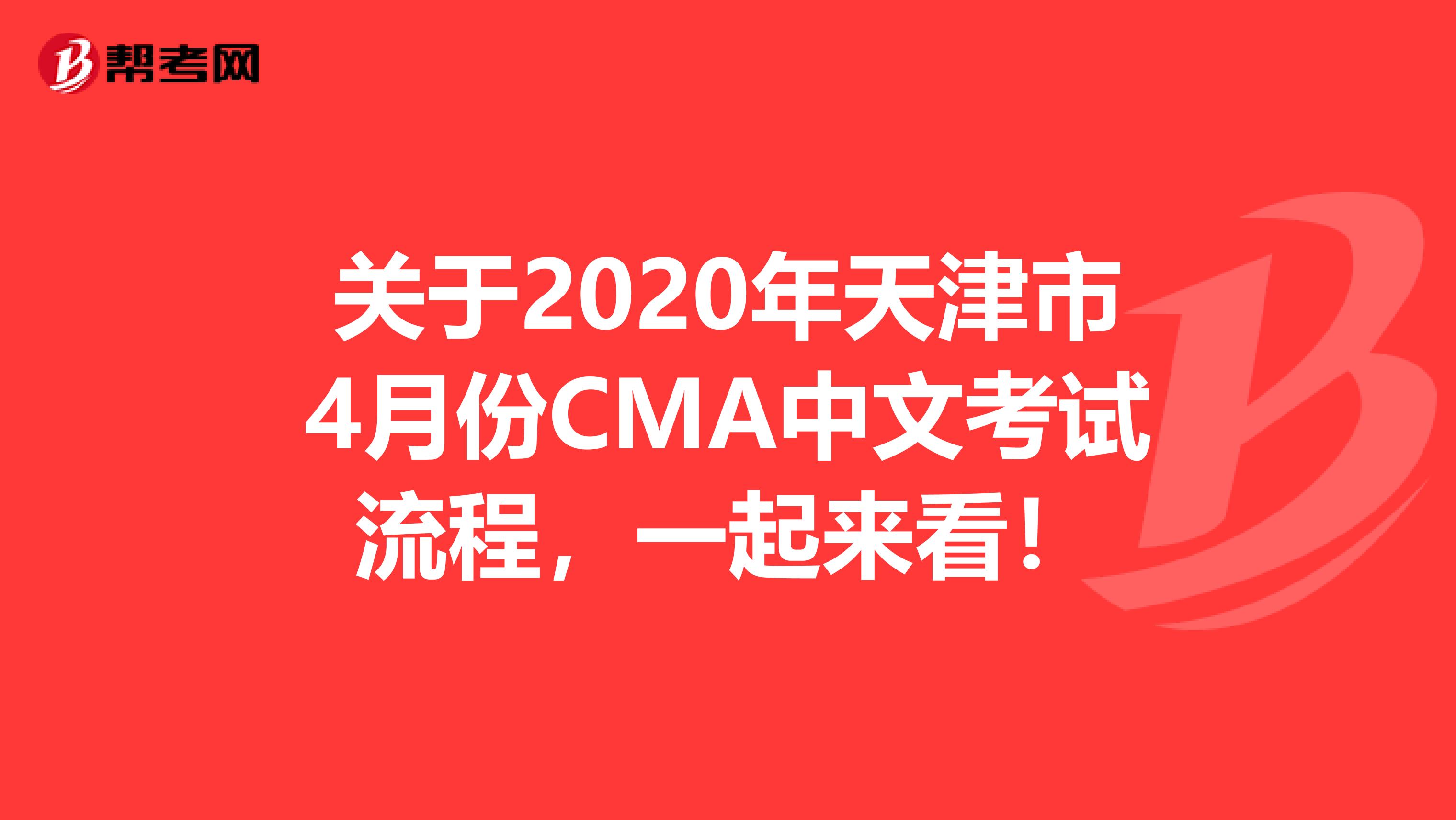 关于2020年天津市4月份CMA中文考试流程，一起来看！