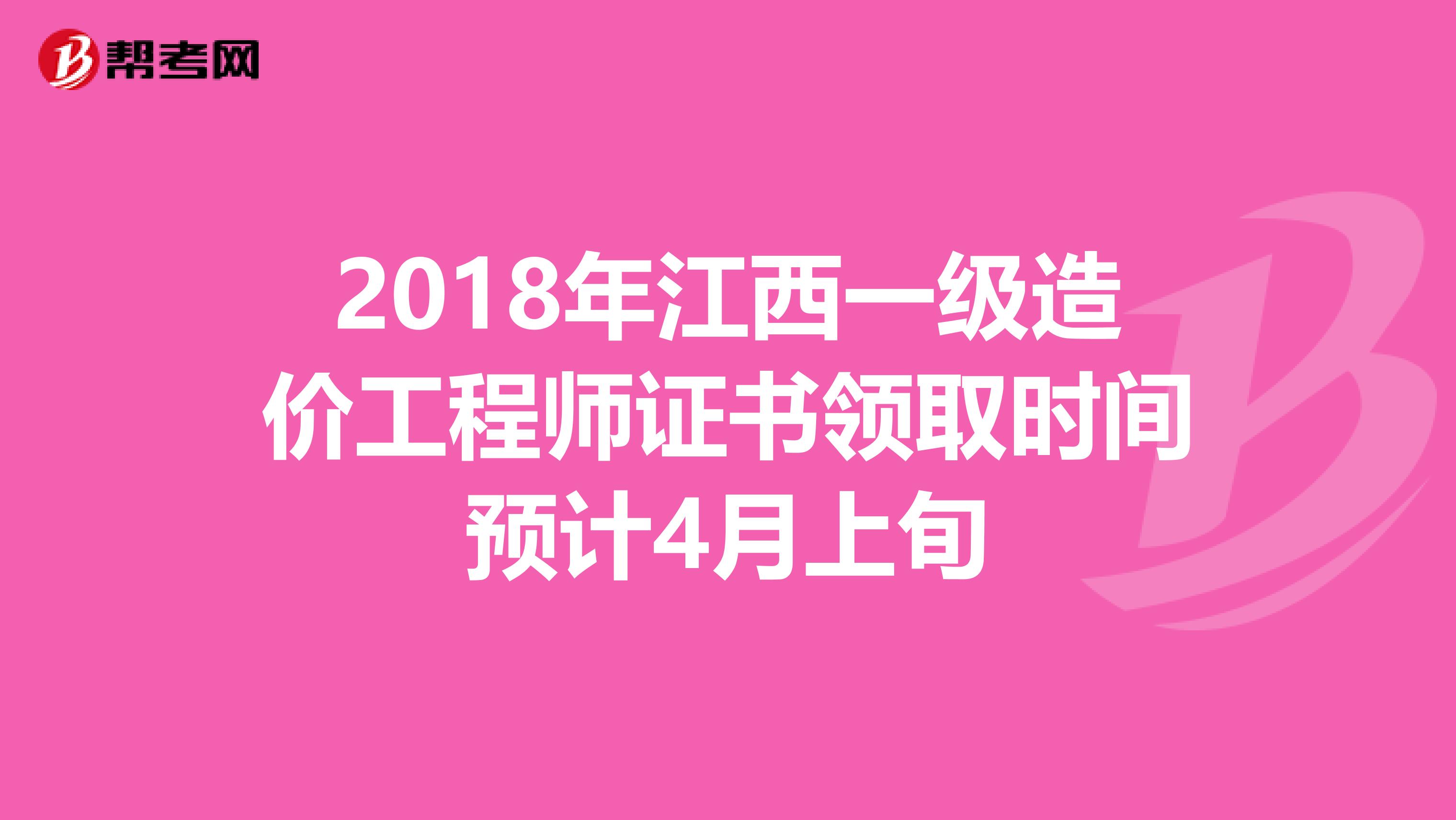 2018年江西一级造价工程师证书领取时间预计4月上旬