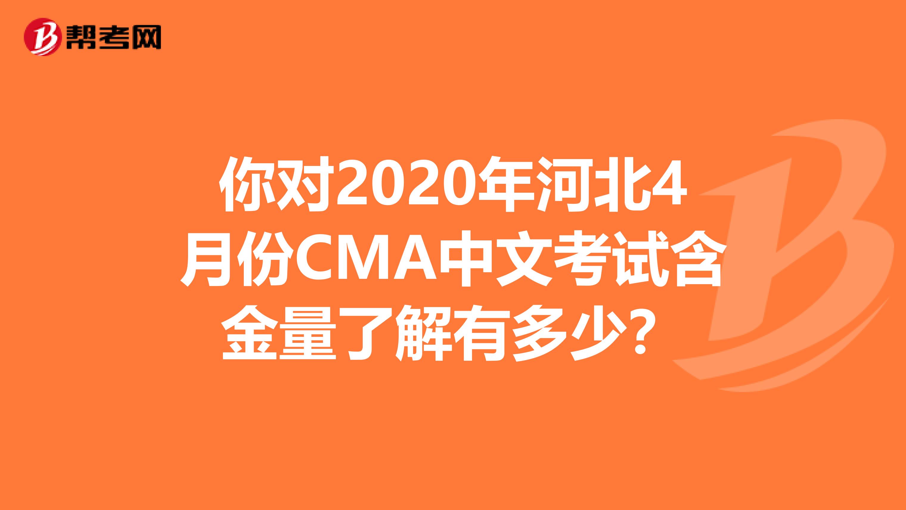 你对2020年河北4月份CMA中文考试含金量了解有多少？