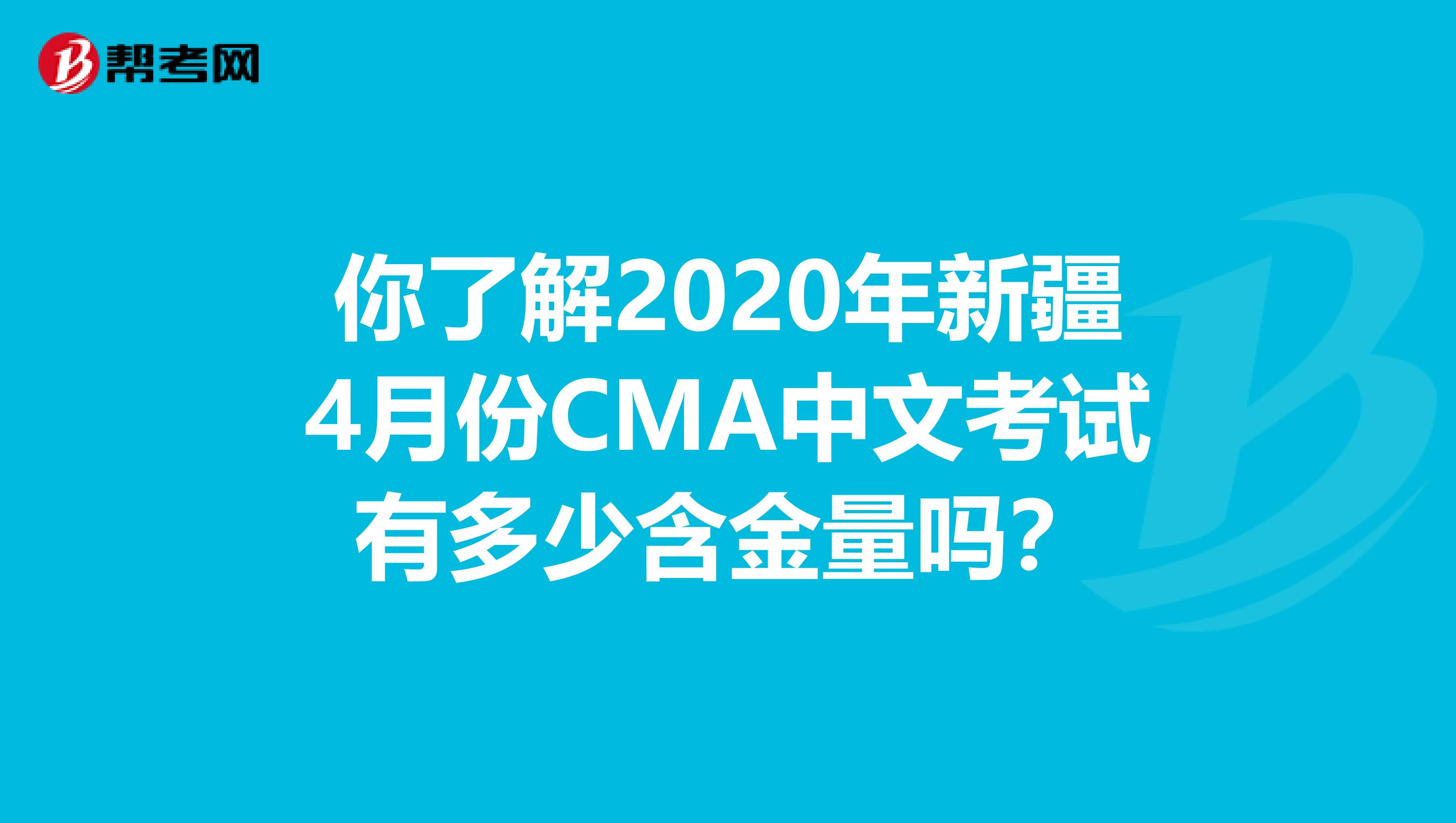 你了解2020年新疆4月份CMA中文考试有多少含金量吗？