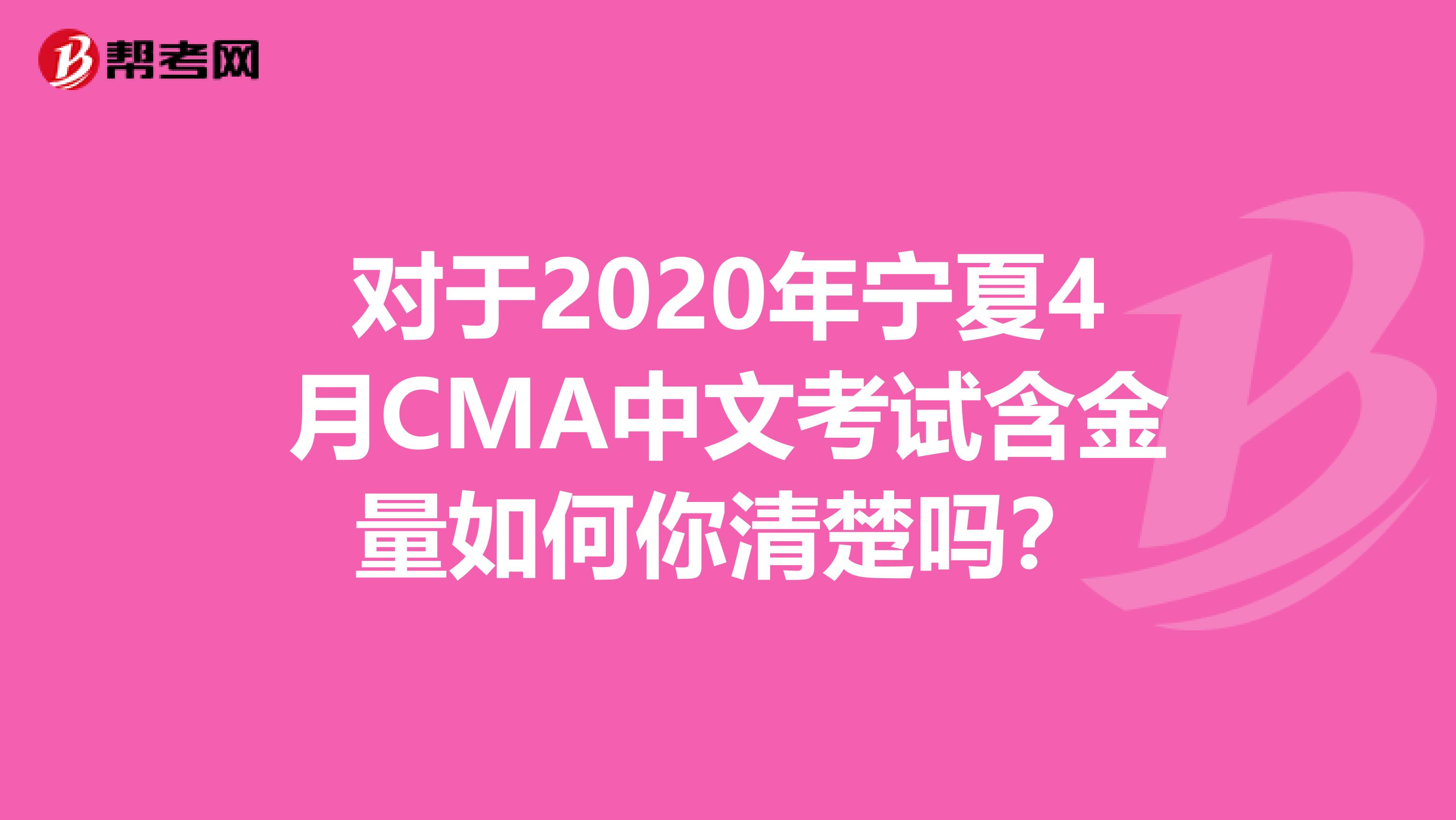 对于2020年宁夏4月CMA中文考试含金量如何你清楚吗？