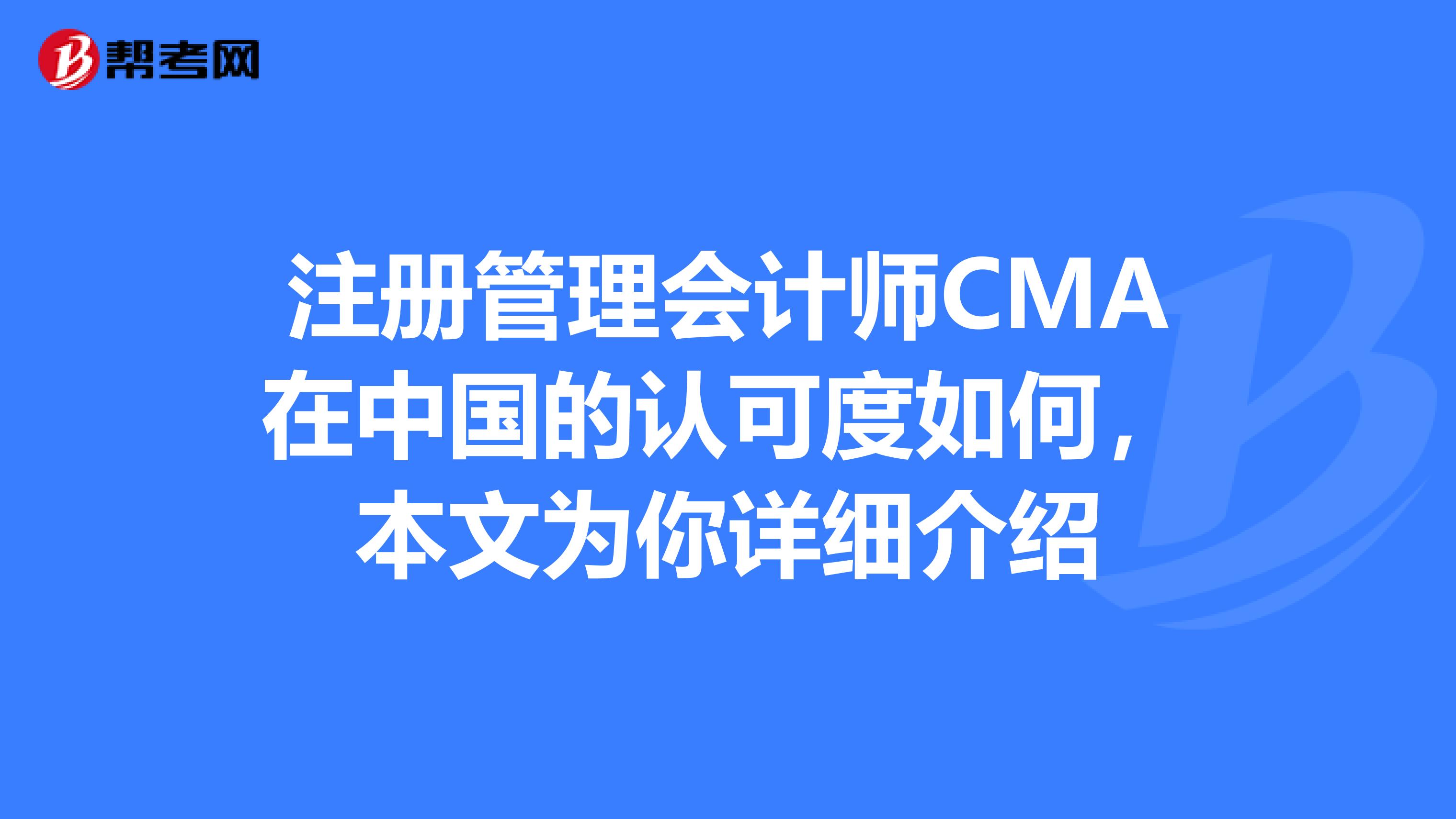 注册管理会计师CMA在中国的认可度如何，本文为你详细介绍