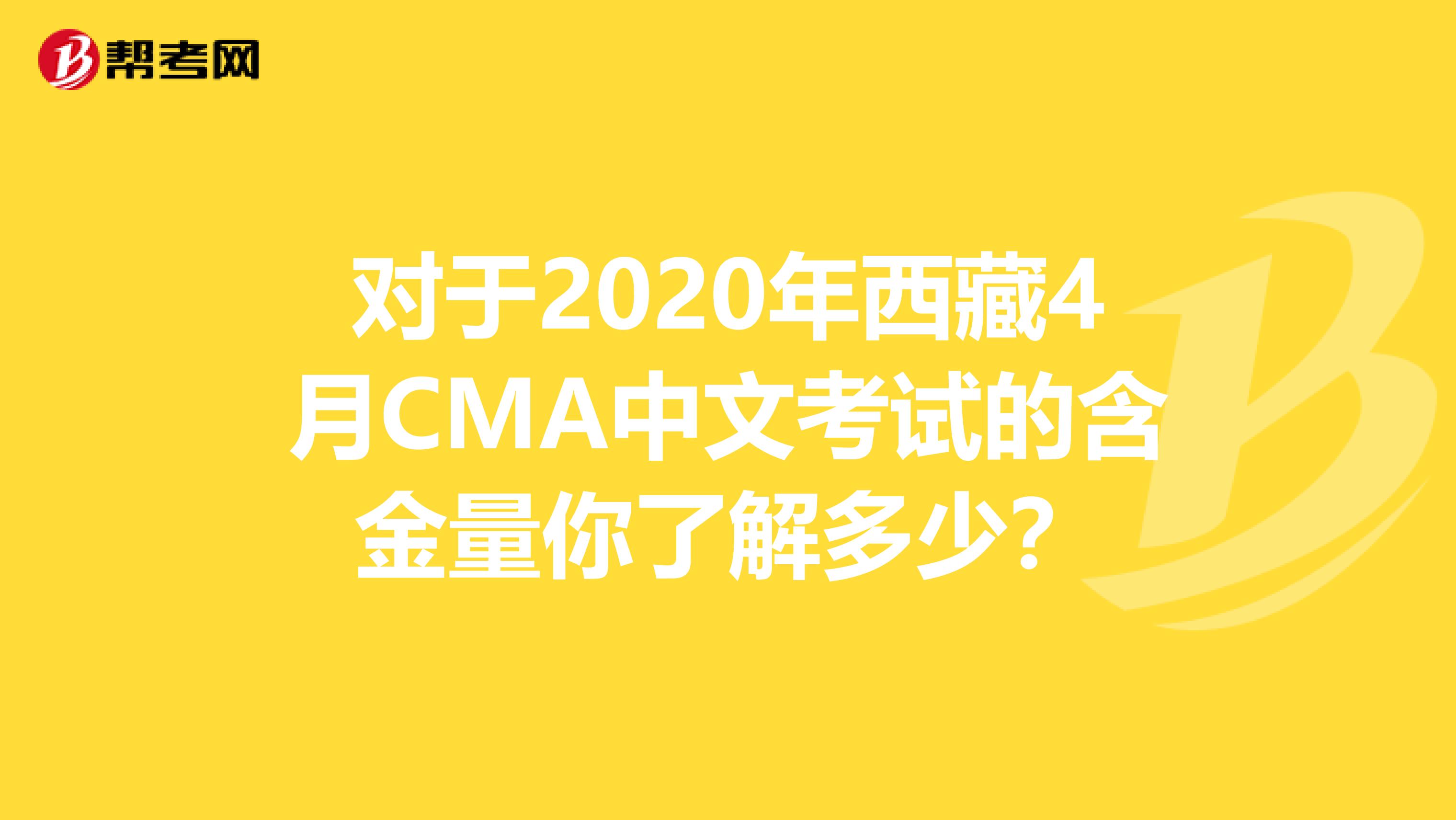 对于2020年西藏4月CMA中文考试的含金量你了解多少？