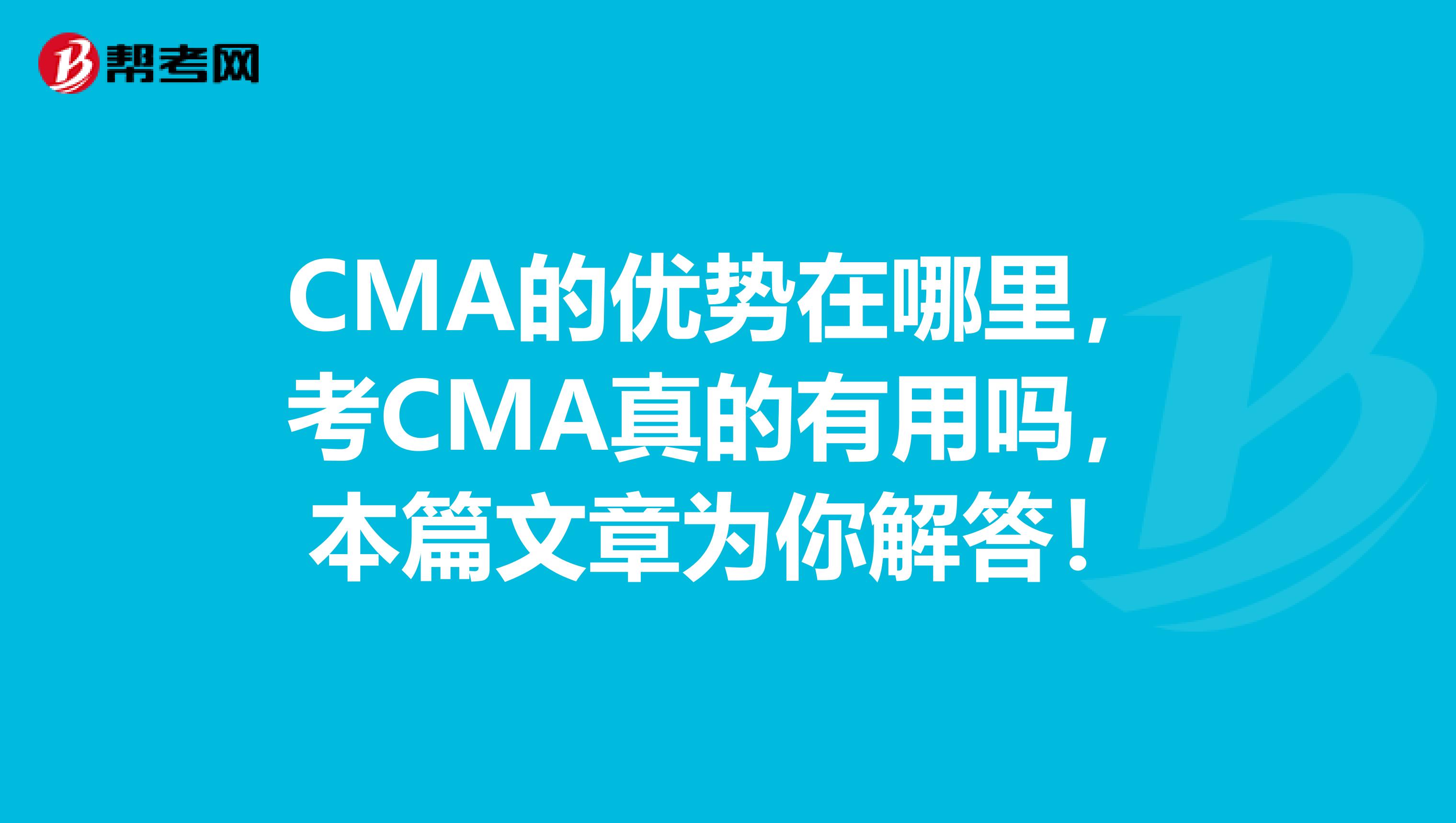 CMA的優勢在哪里，考CMA真的有用嗎，本篇文章為你解答！