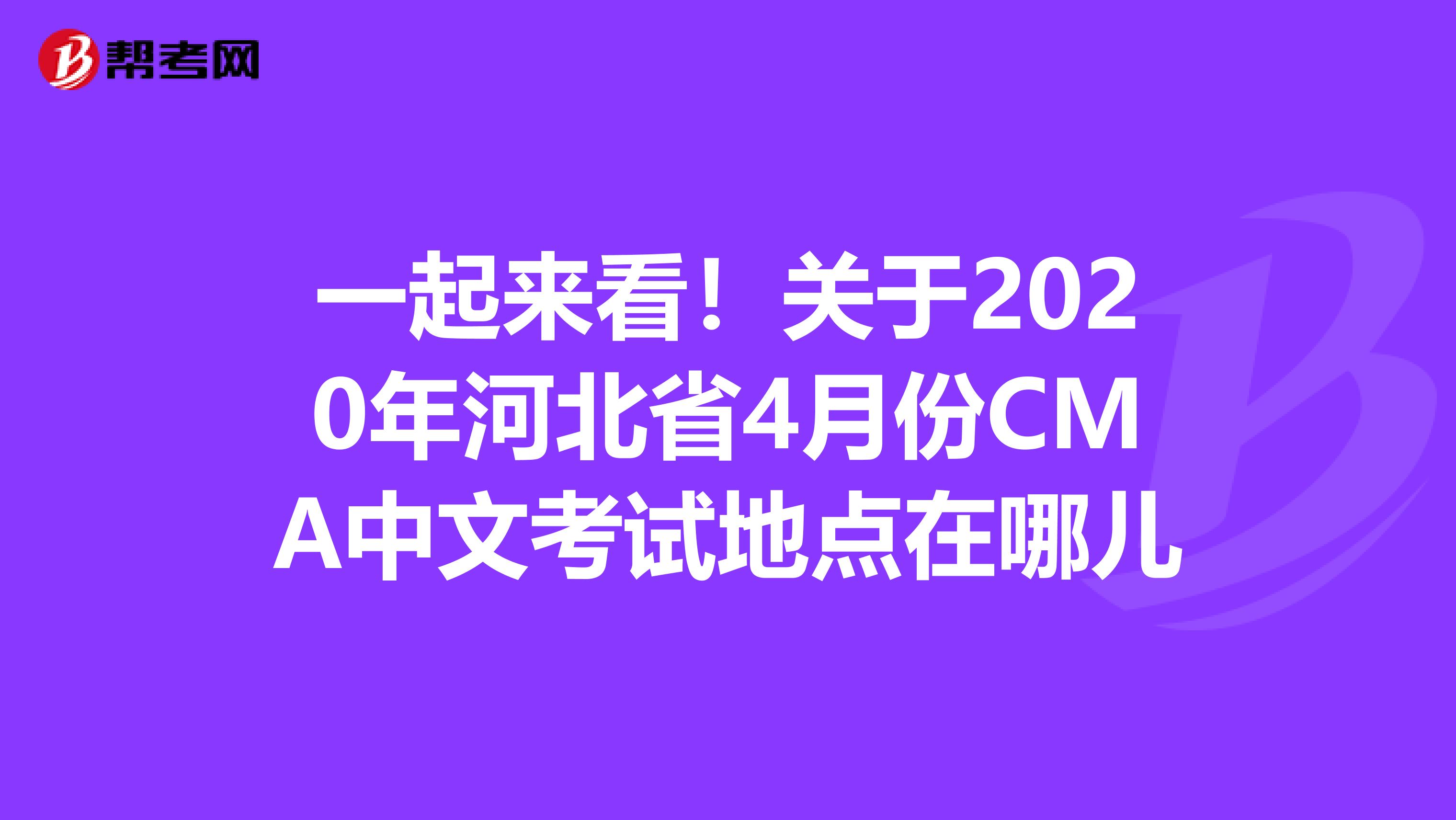 一起来看！关于2020年河北省4月份CMA中文考试地点在哪儿