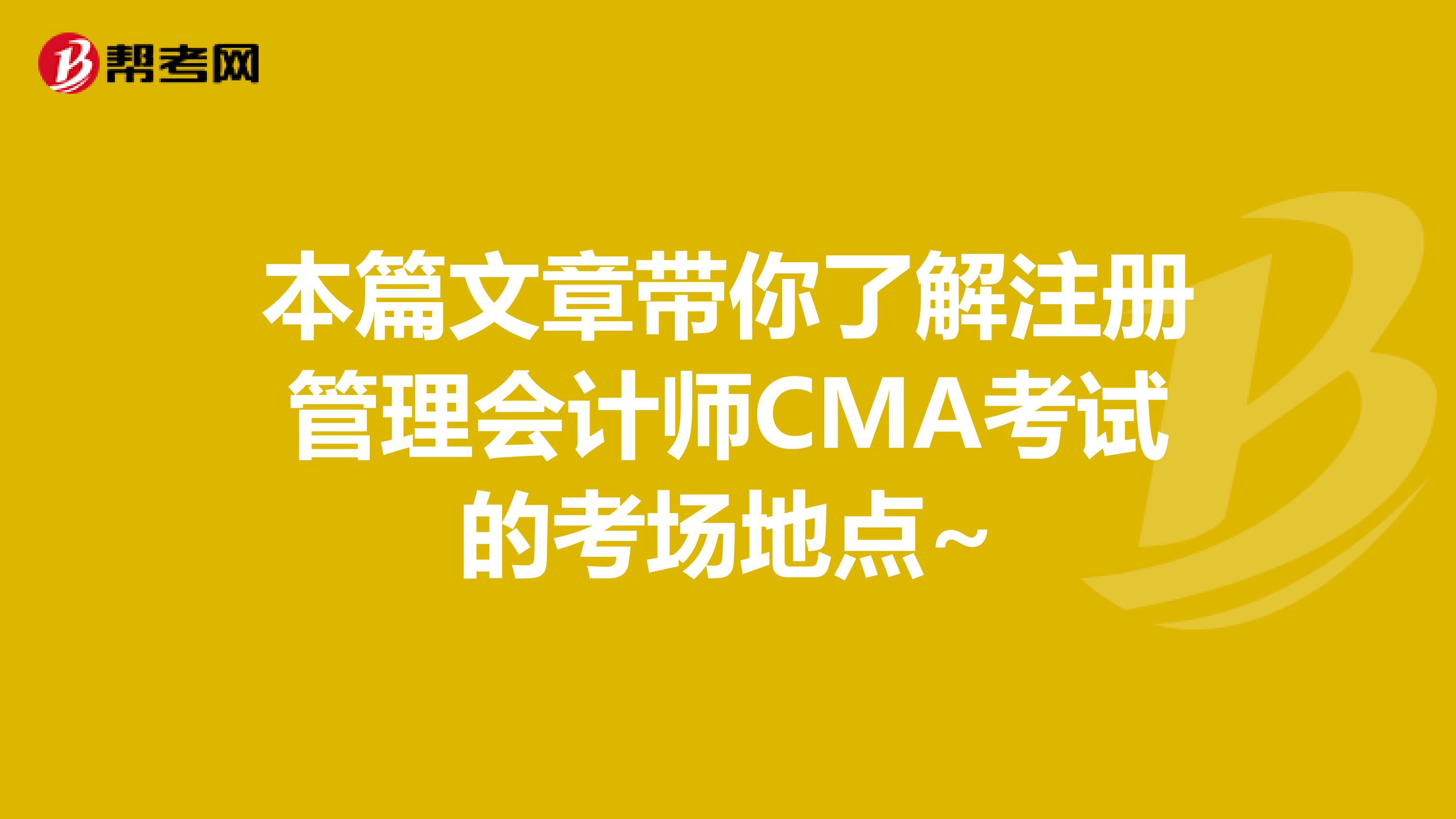 本篇文章帶你了解注冊管理會計師CMA考試的考場地點~