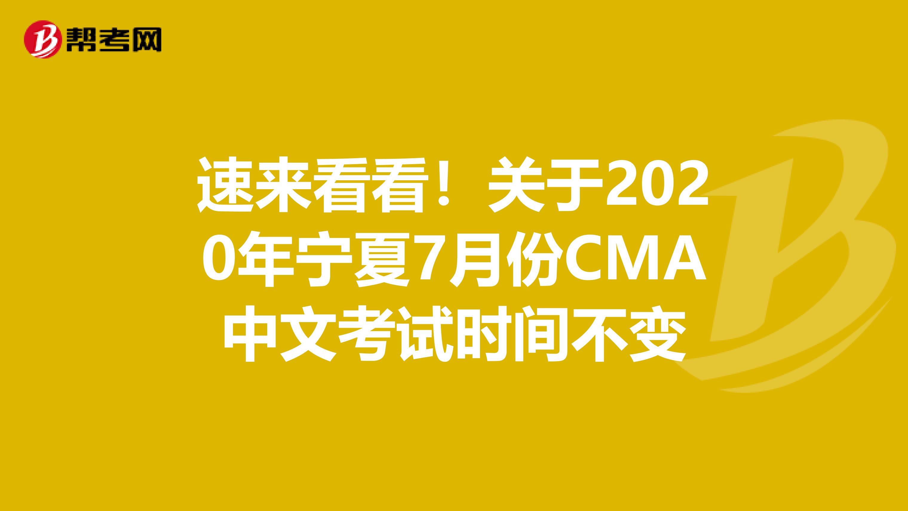 速来看看！关于2020年宁夏7月份CMA中文考试时间不变