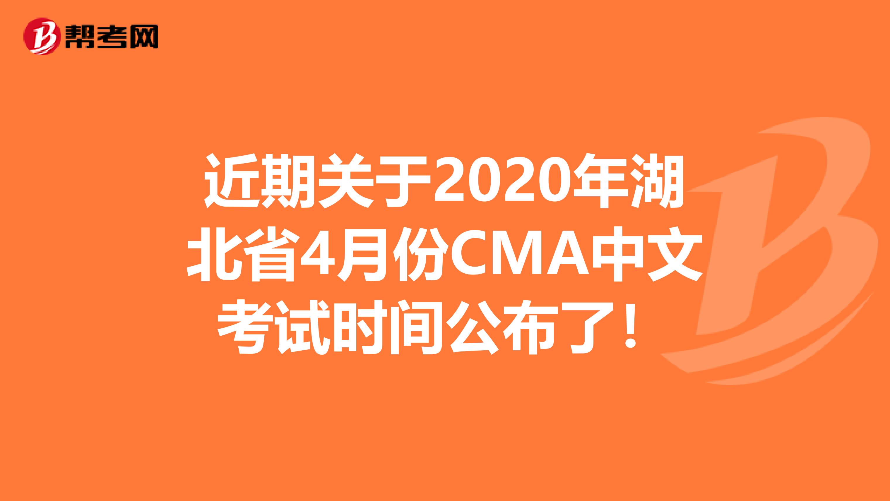 近期關(guān)于2020年湖北省4月份CMA中文考試時間公布了！