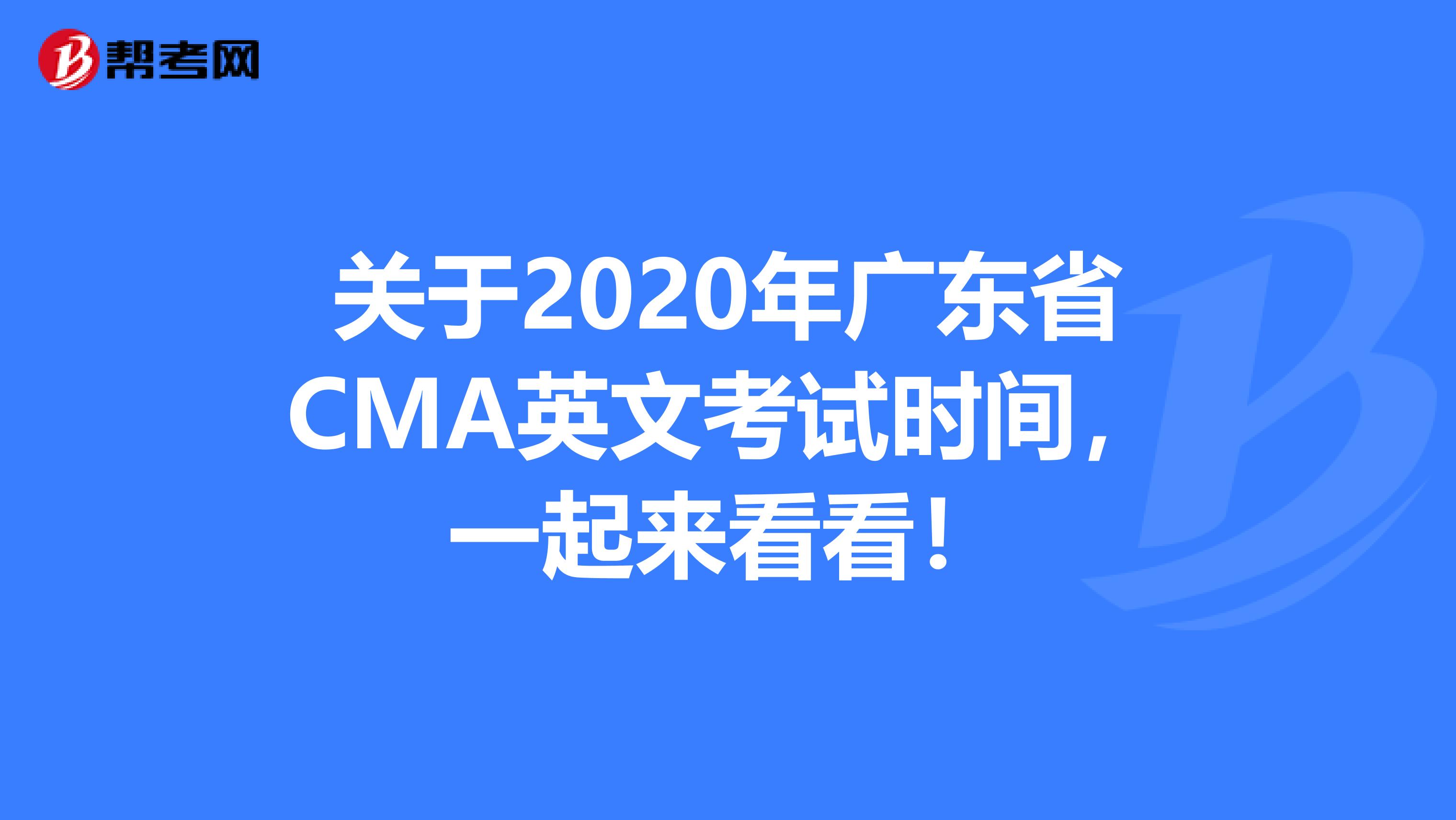 关于2020年广东省CMA英文考试时间，一起来看看！