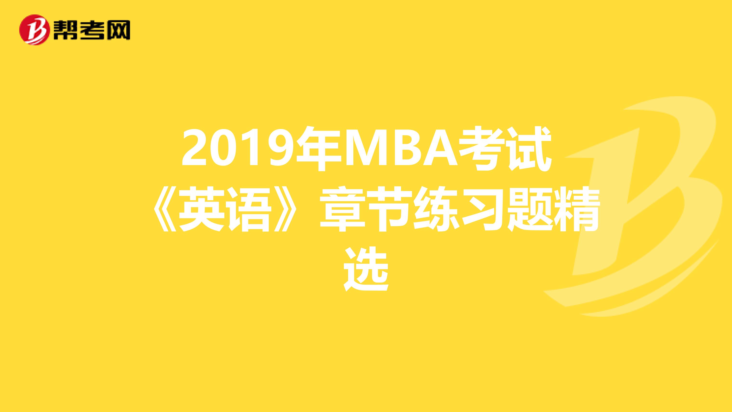 2019年MBA考试《英语》章节练习题精选