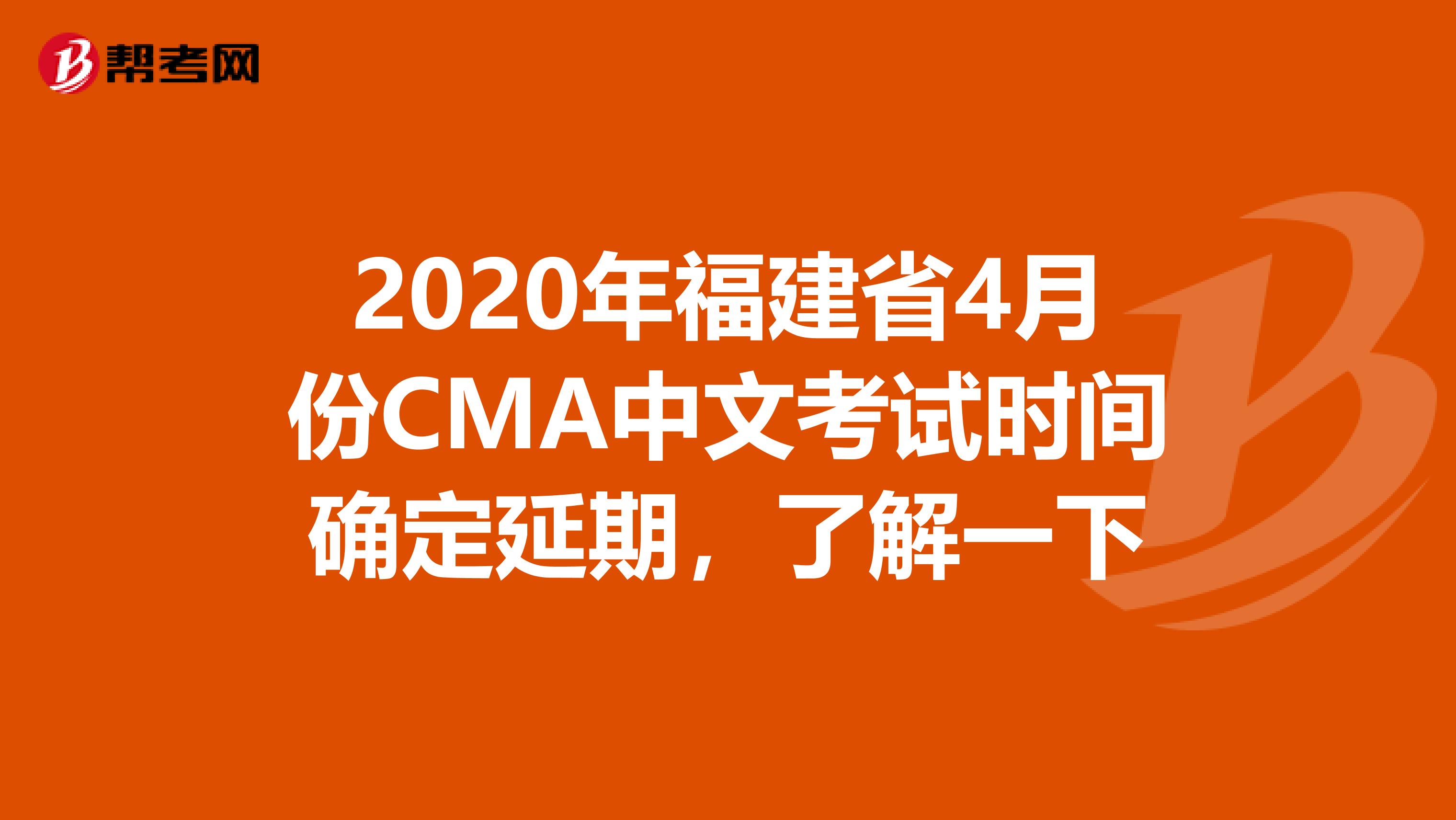 2020年福建省4月份CMA中文考试时间确定延期，了解一下