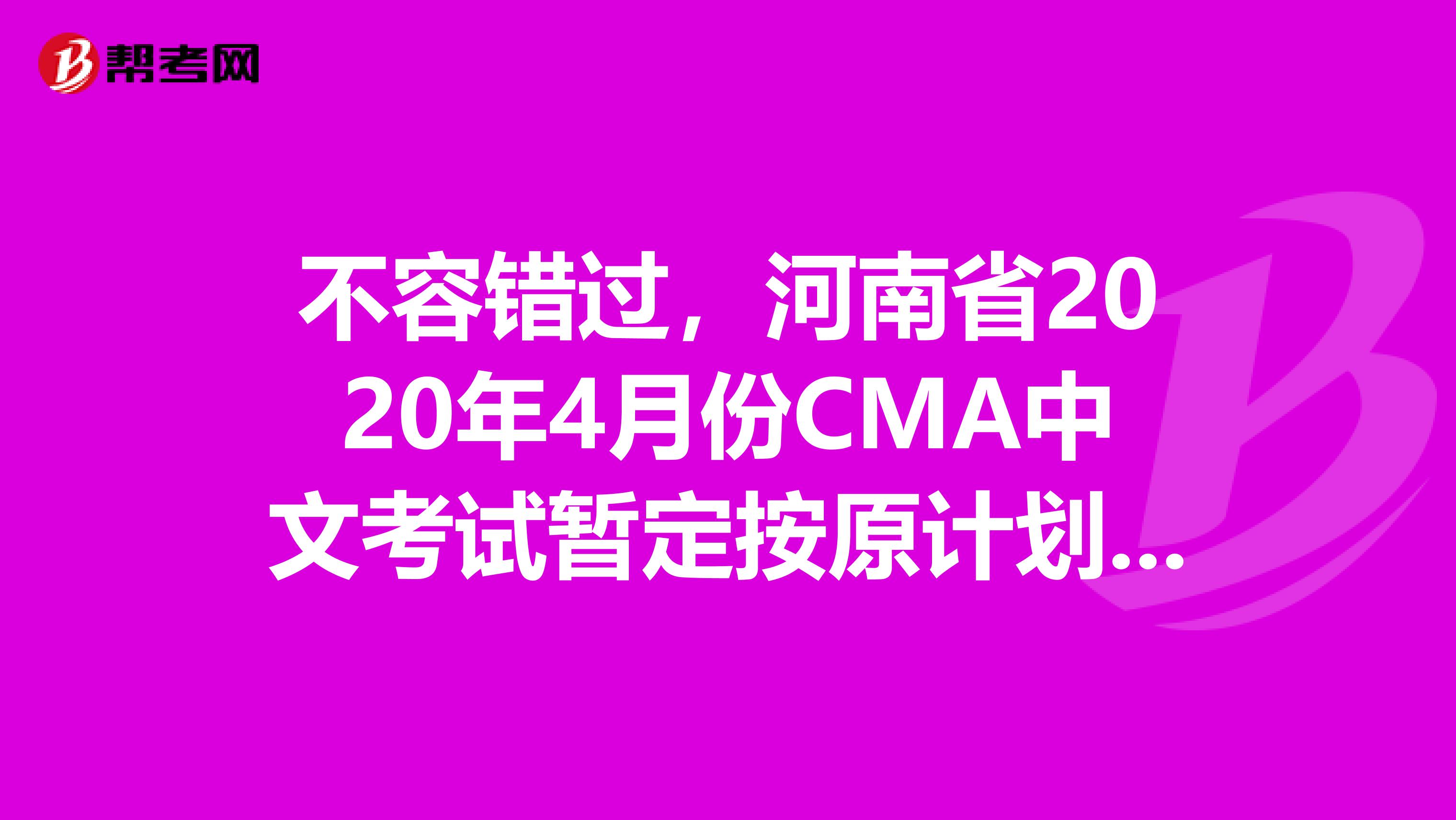 不容错过，河南省2020年4月份CMA中文考试暂定按原计划举行！