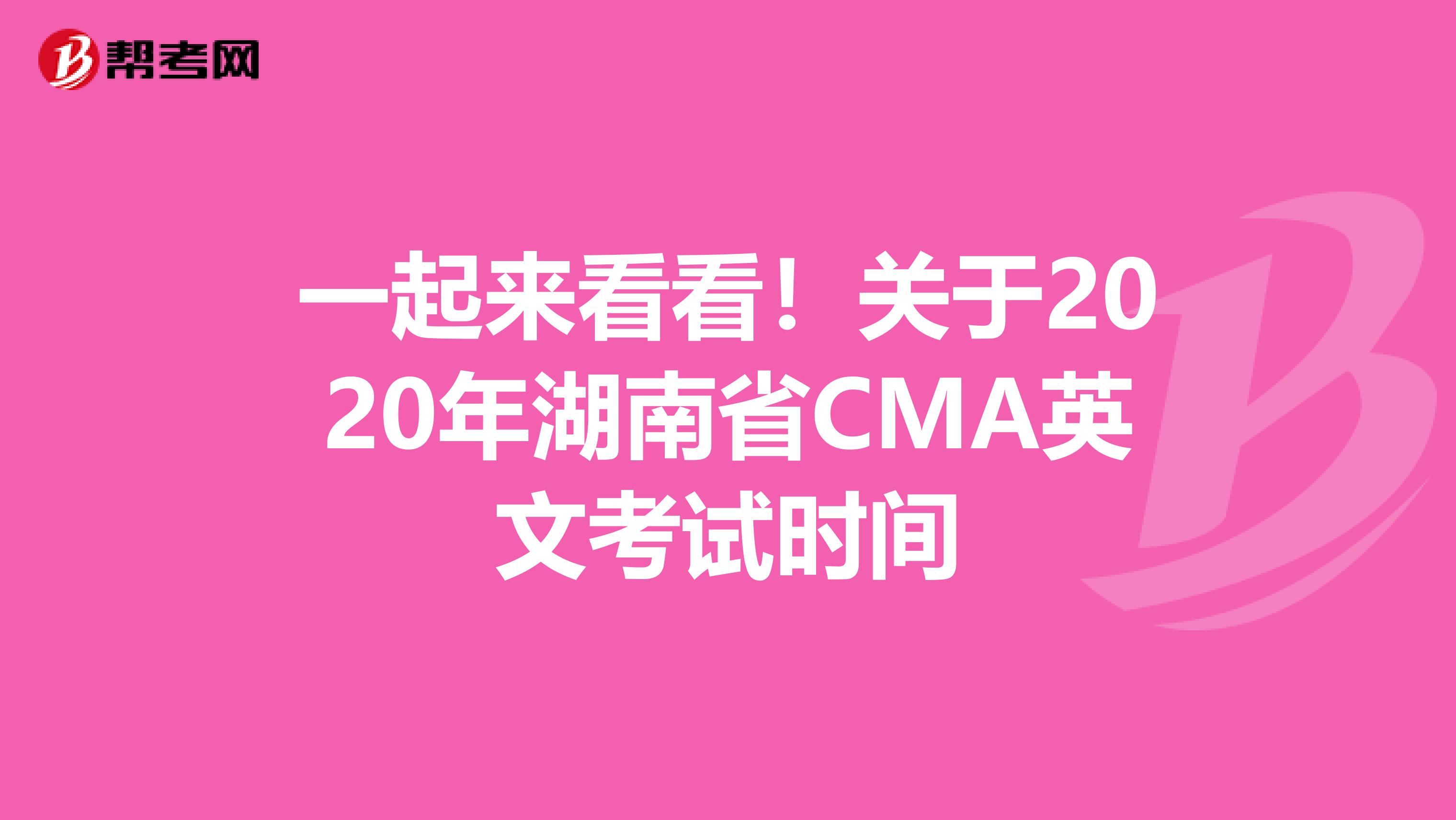 一起来看看！关于2020年湖南省CMA英文考试时间