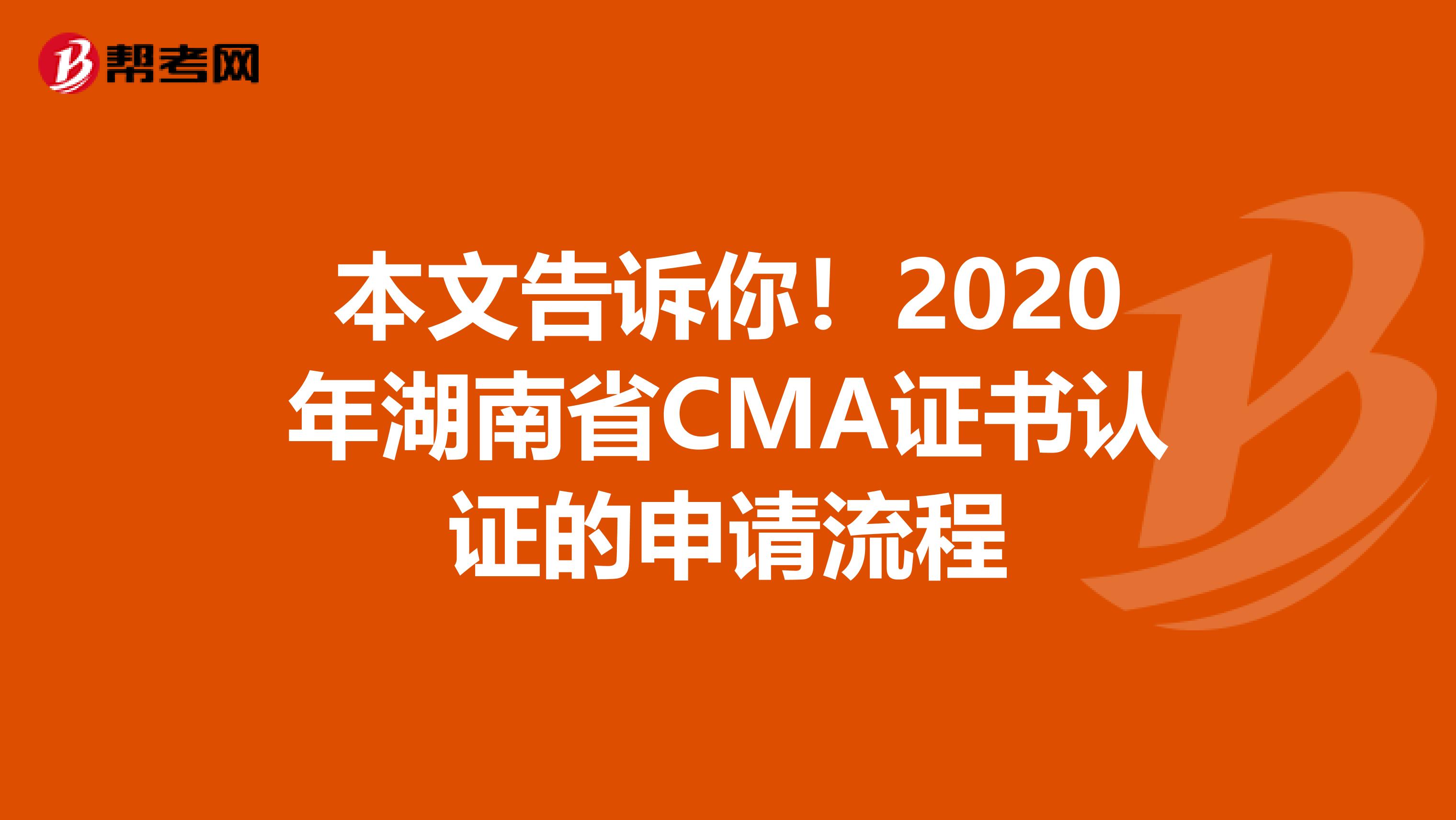 本文告訴你！2020年湖南省CMA證書認(rèn)證的申請(qǐng)流程