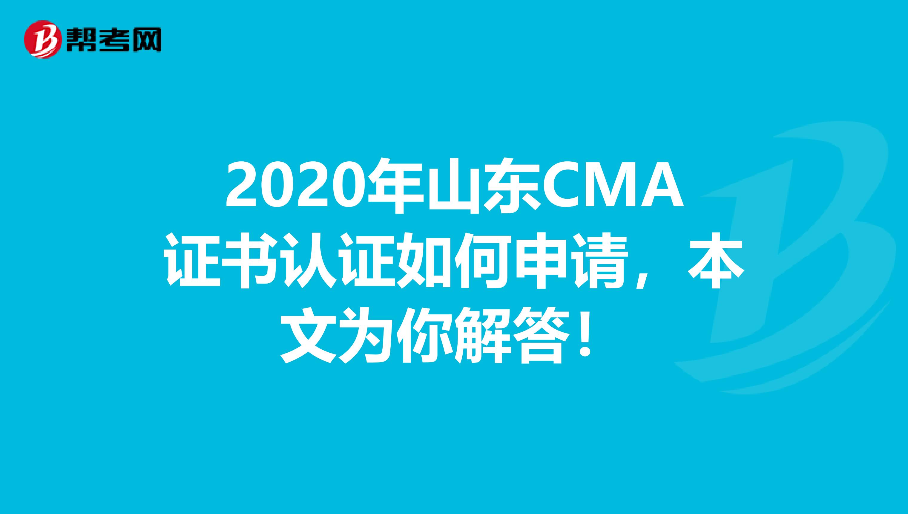 2020年山東CMA證書認證如何申請，本文為你解答！