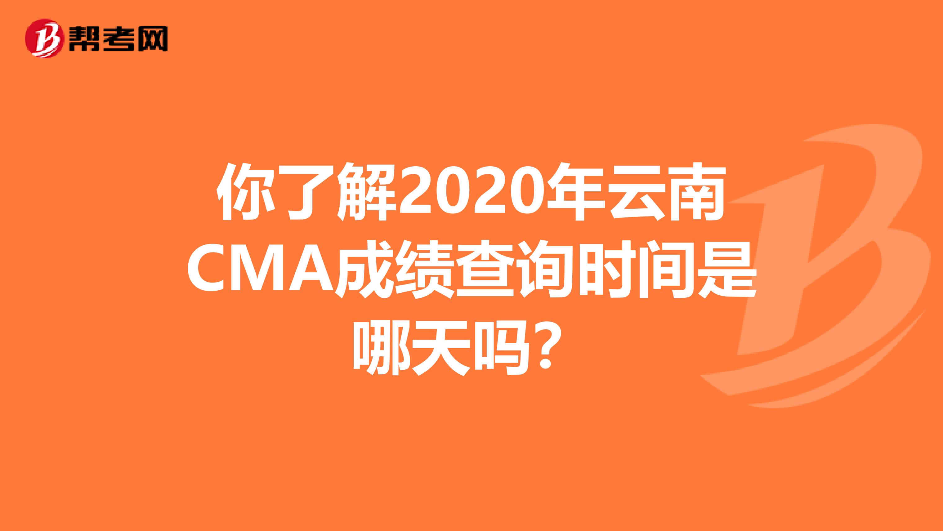 你了解2020年云南CMA成绩查询时间是哪天吗？