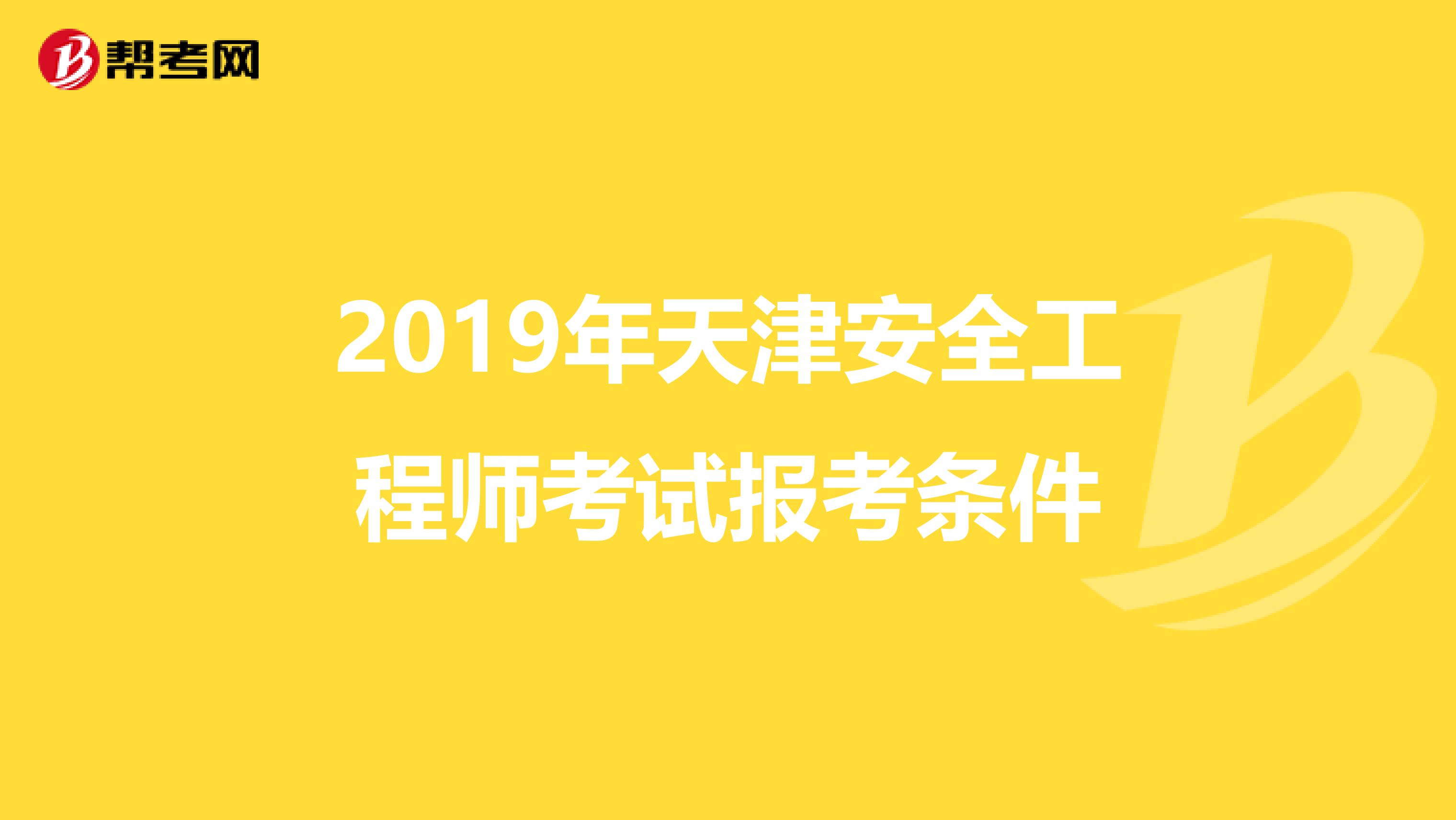 2019年天津安全工程师考试报考条件